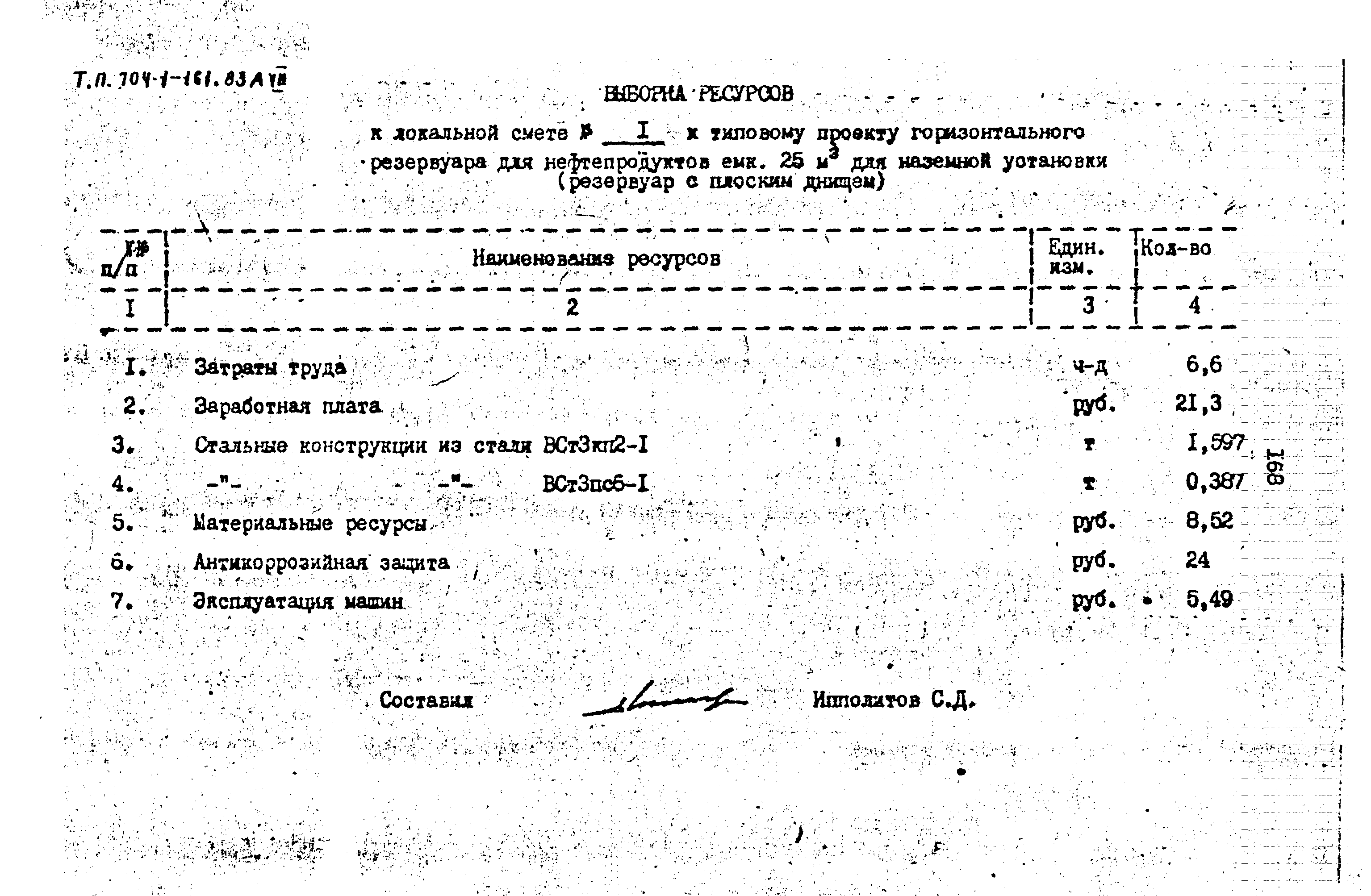 Типовой проект 704-1-161.83