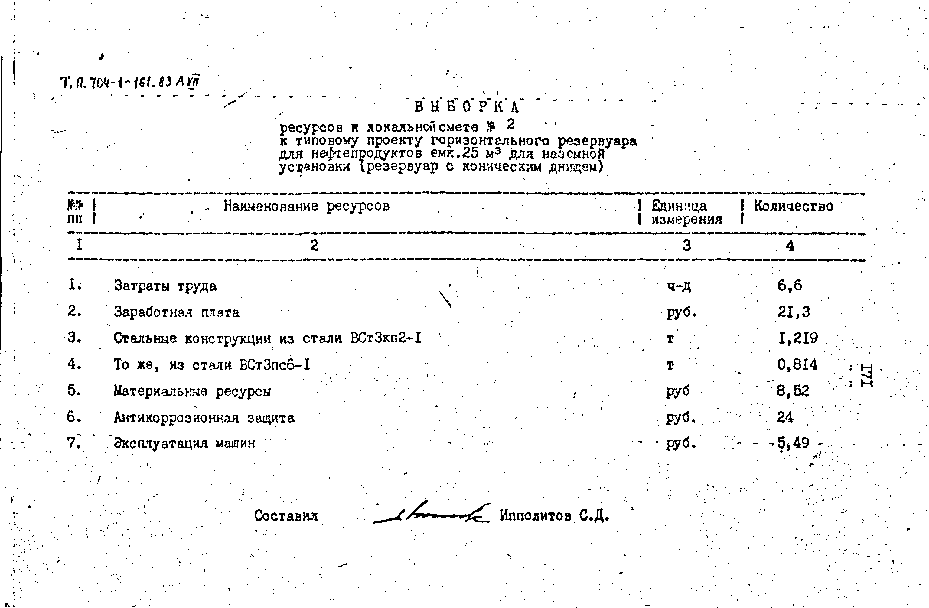 Типовой проект 704-1-161.83