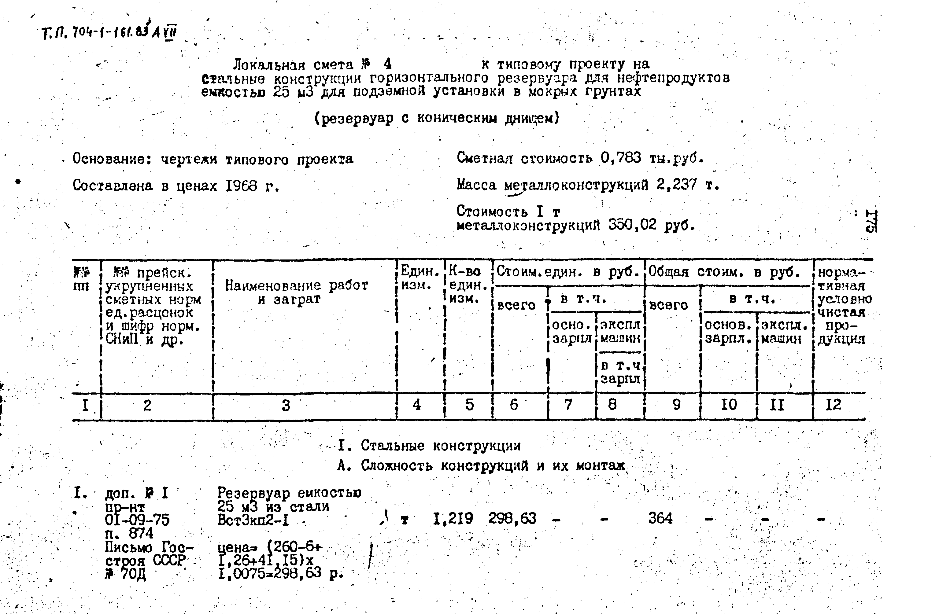 Типовой проект 704-1-161.83