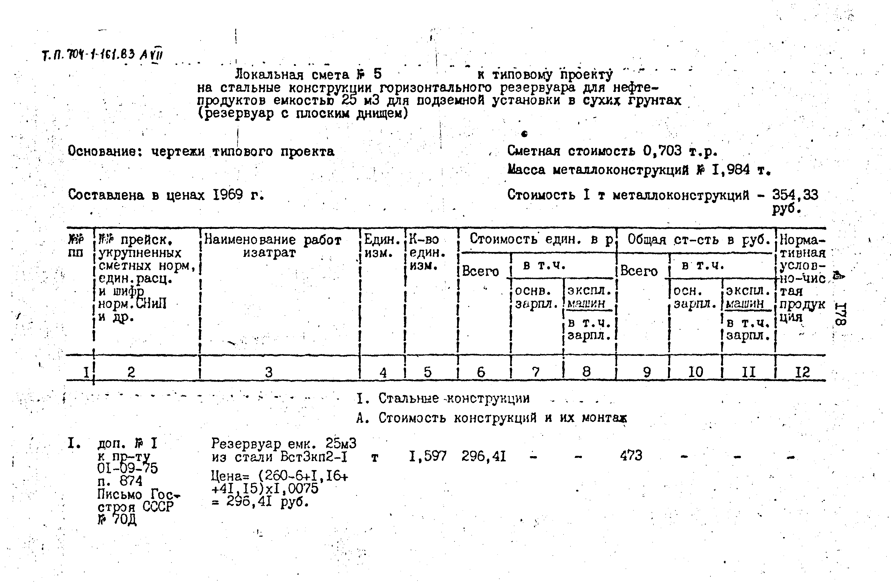 Типовой проект 704-1-161.83