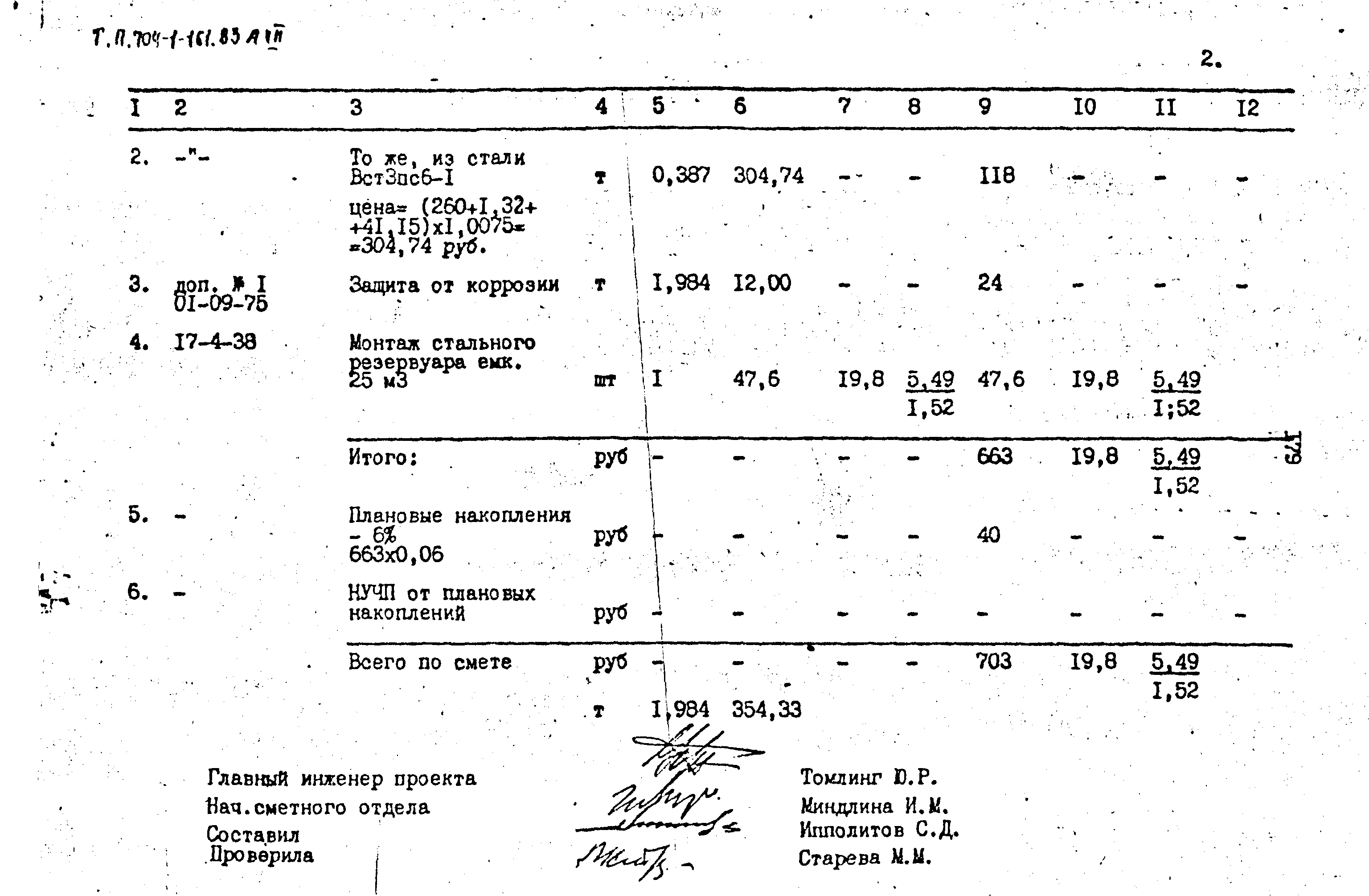 Типовой проект 704-1-161.83