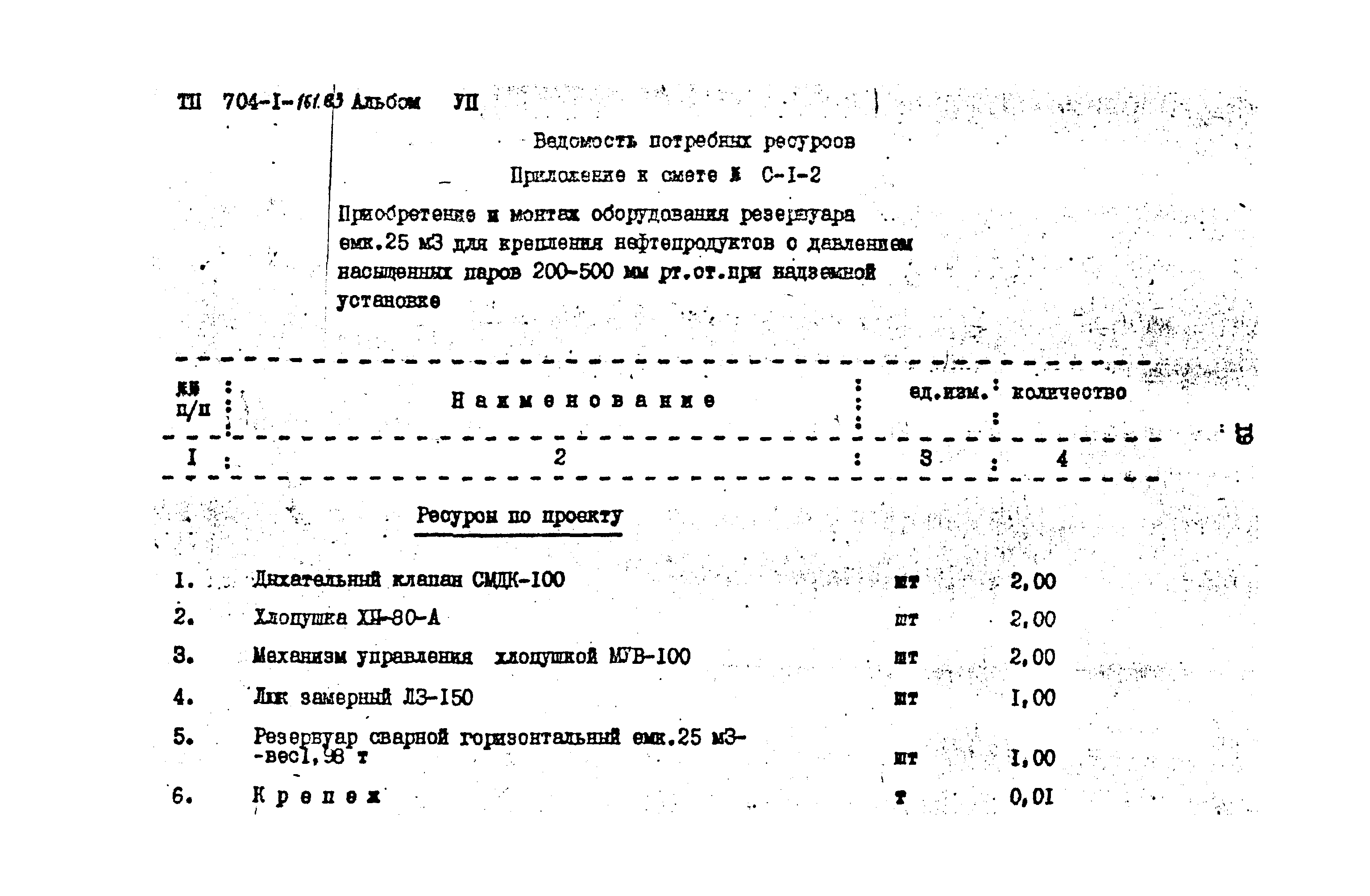 Типовой проект 704-1-161.83