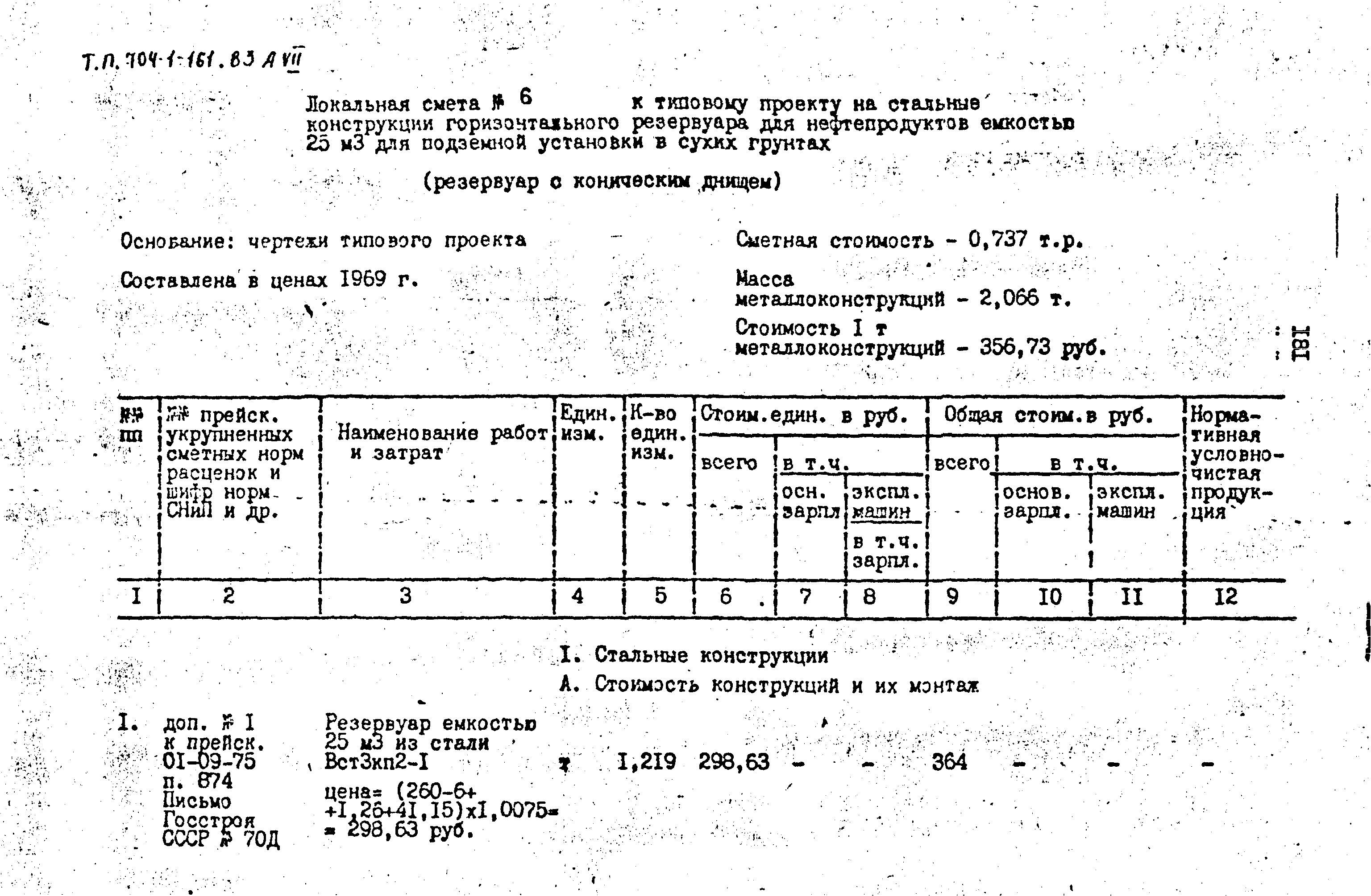 Типовой проект 704-1-161.83