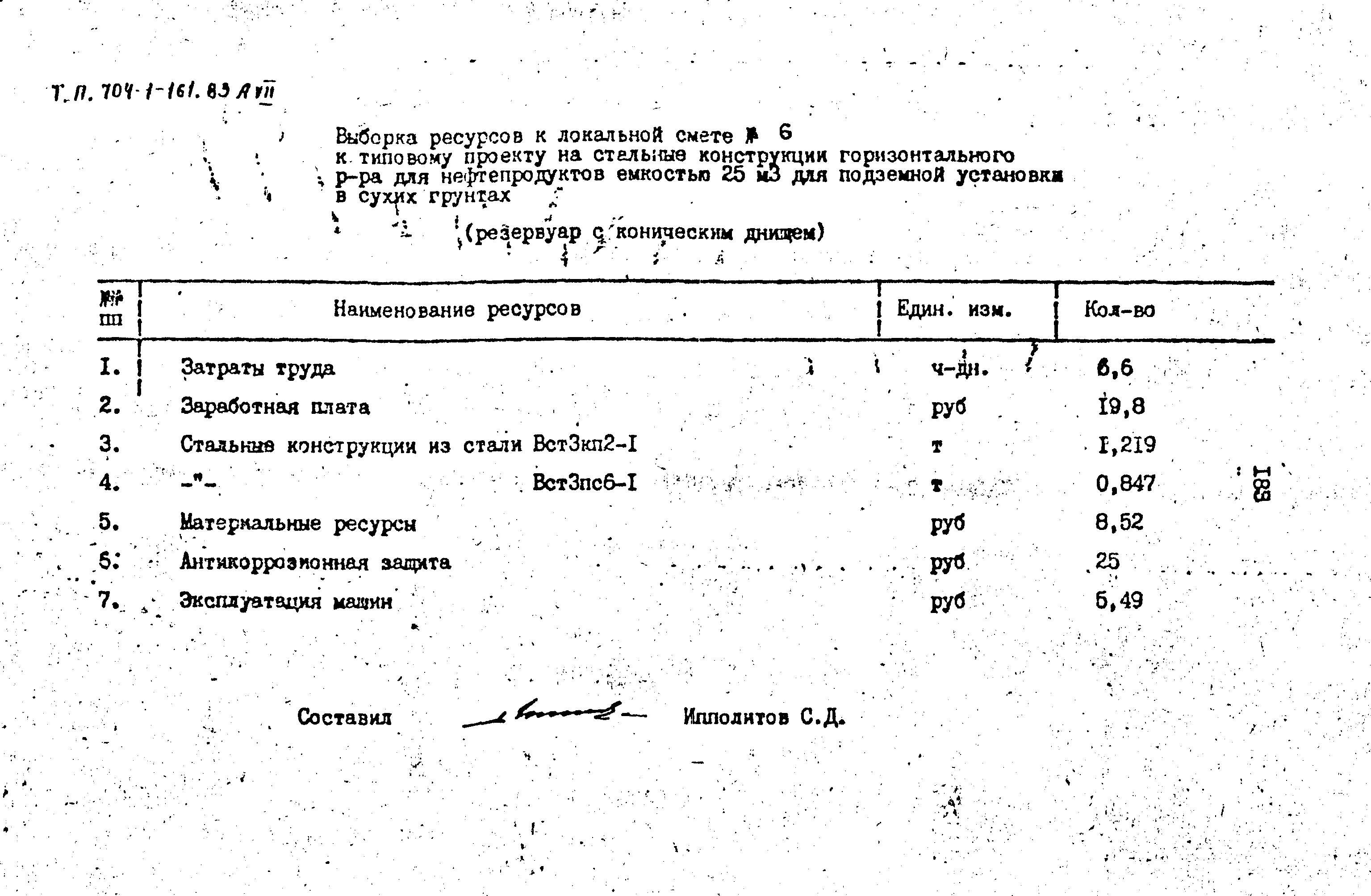 Типовой проект 704-1-161.83