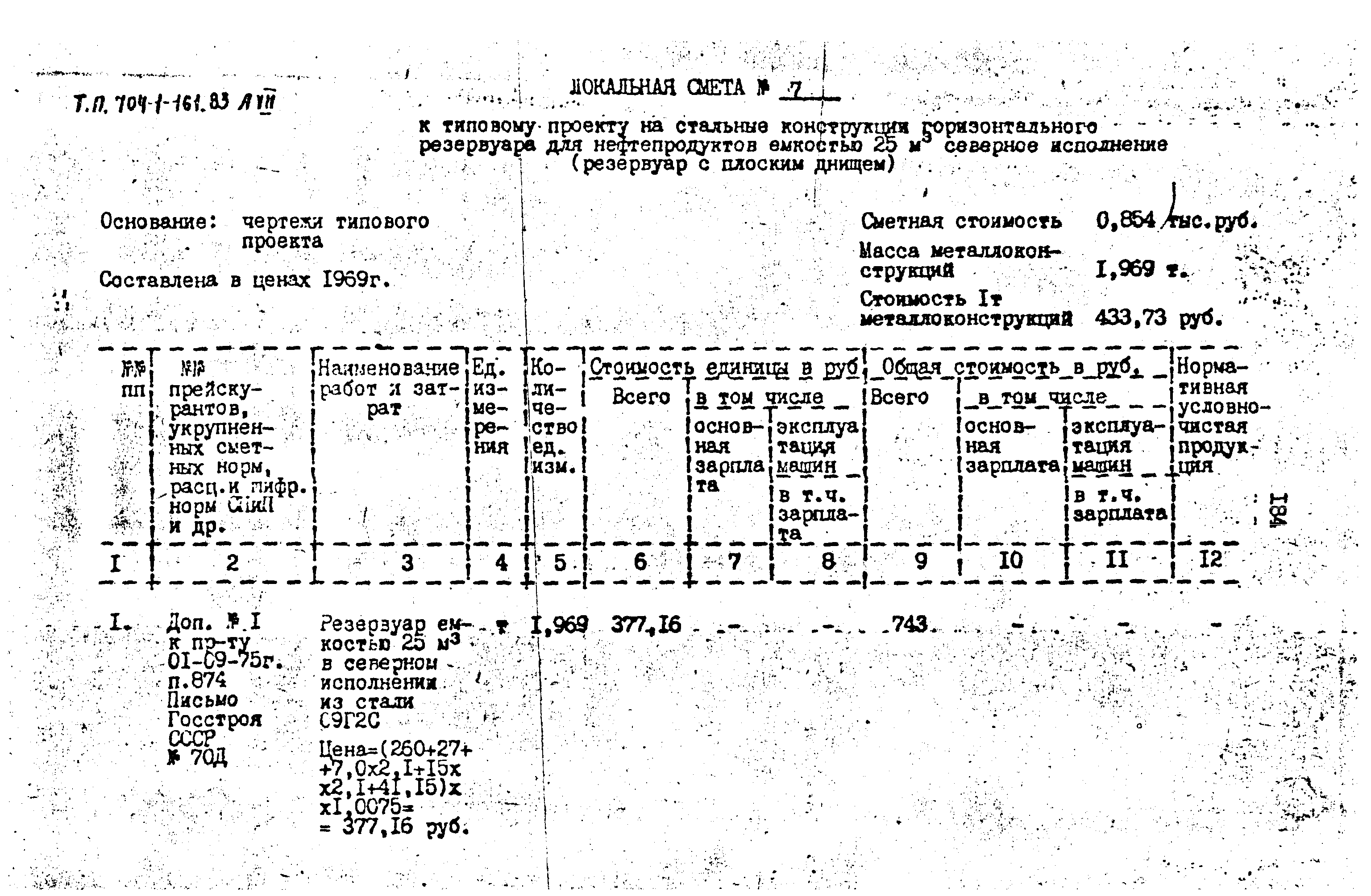 Типовой проект 704-1-161.83