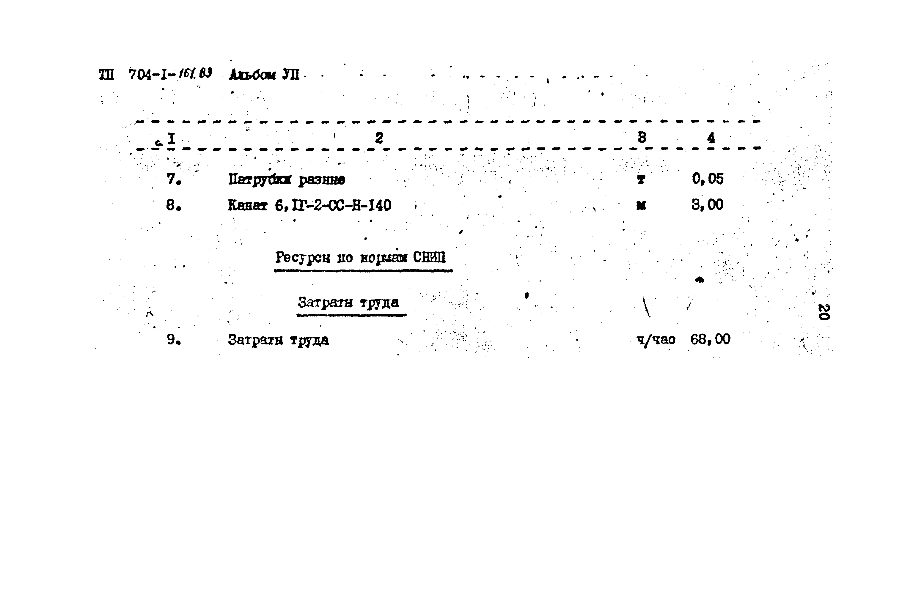 Типовой проект 704-1-161.83