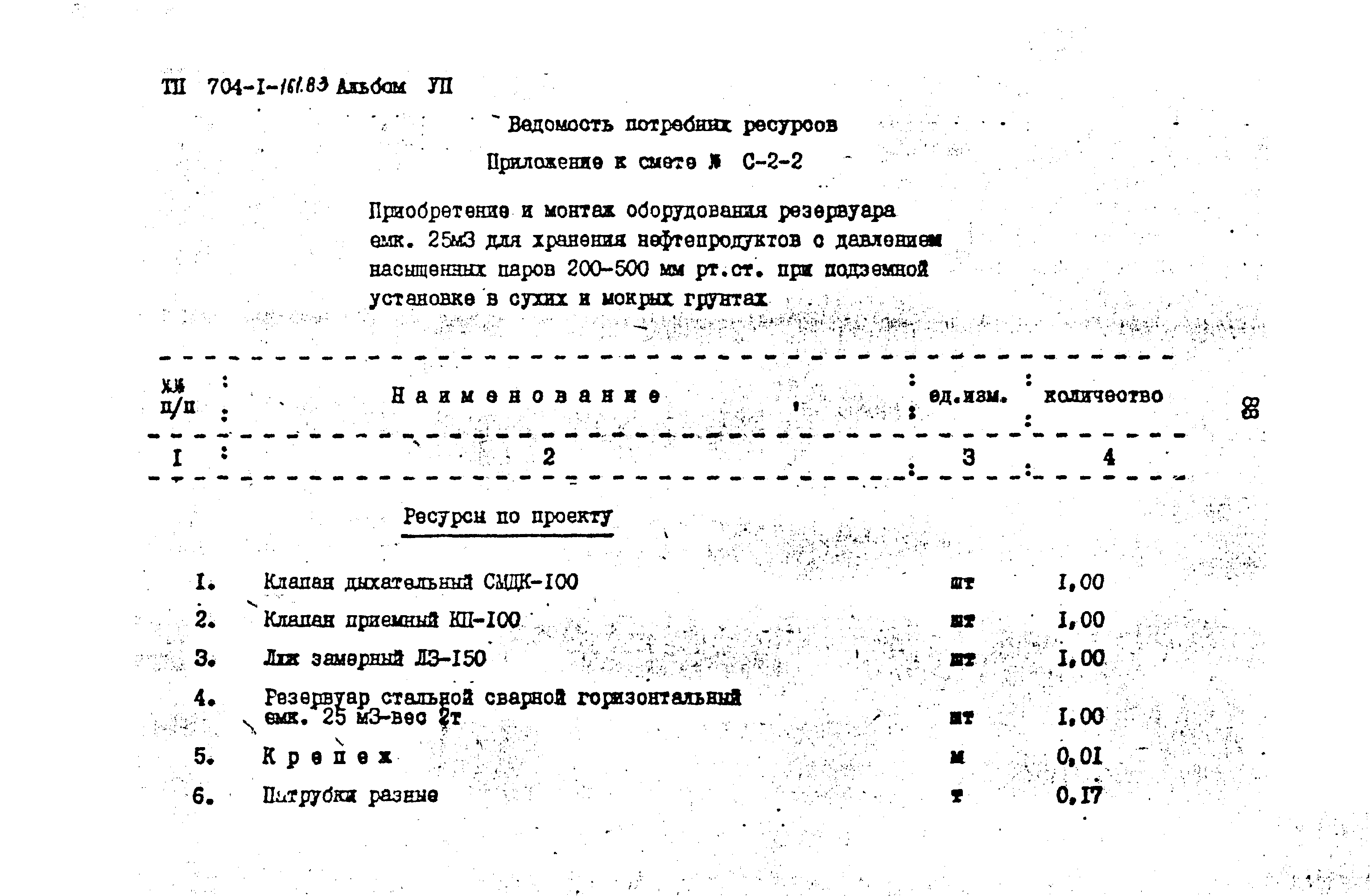 Типовой проект 704-1-161.83