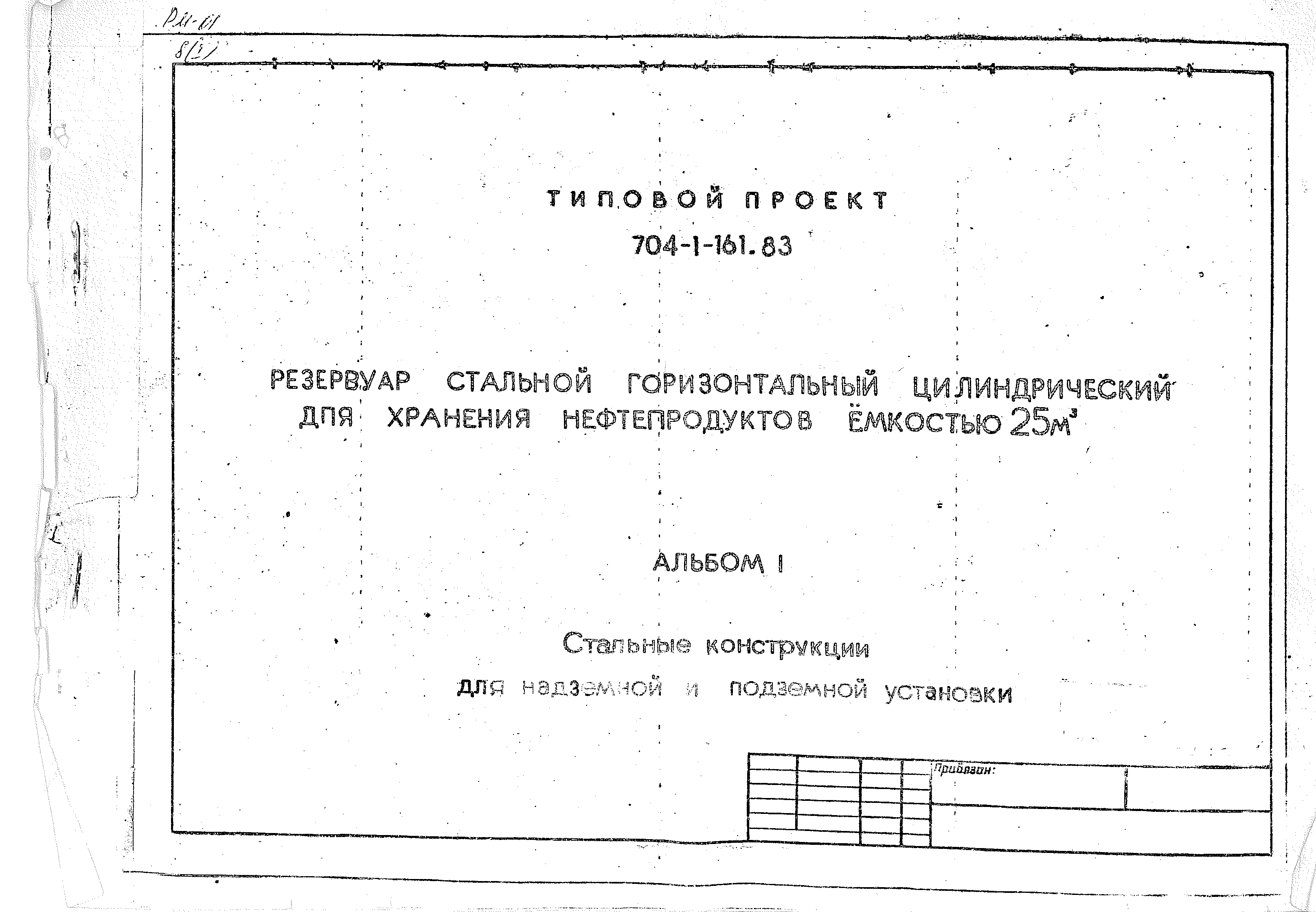 Типовой проект 704-1-161.83