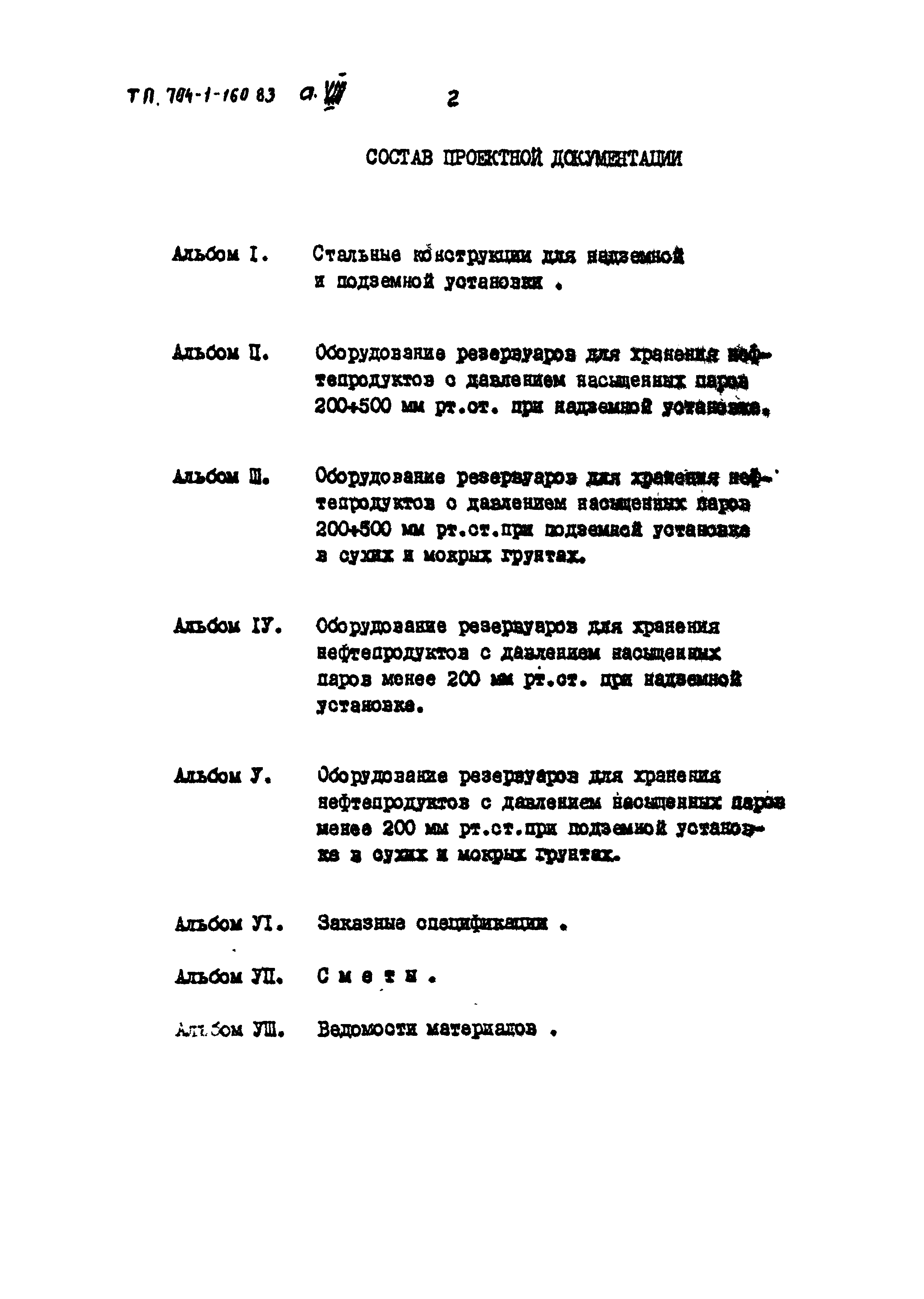 Типовой проект 704-1-160.83