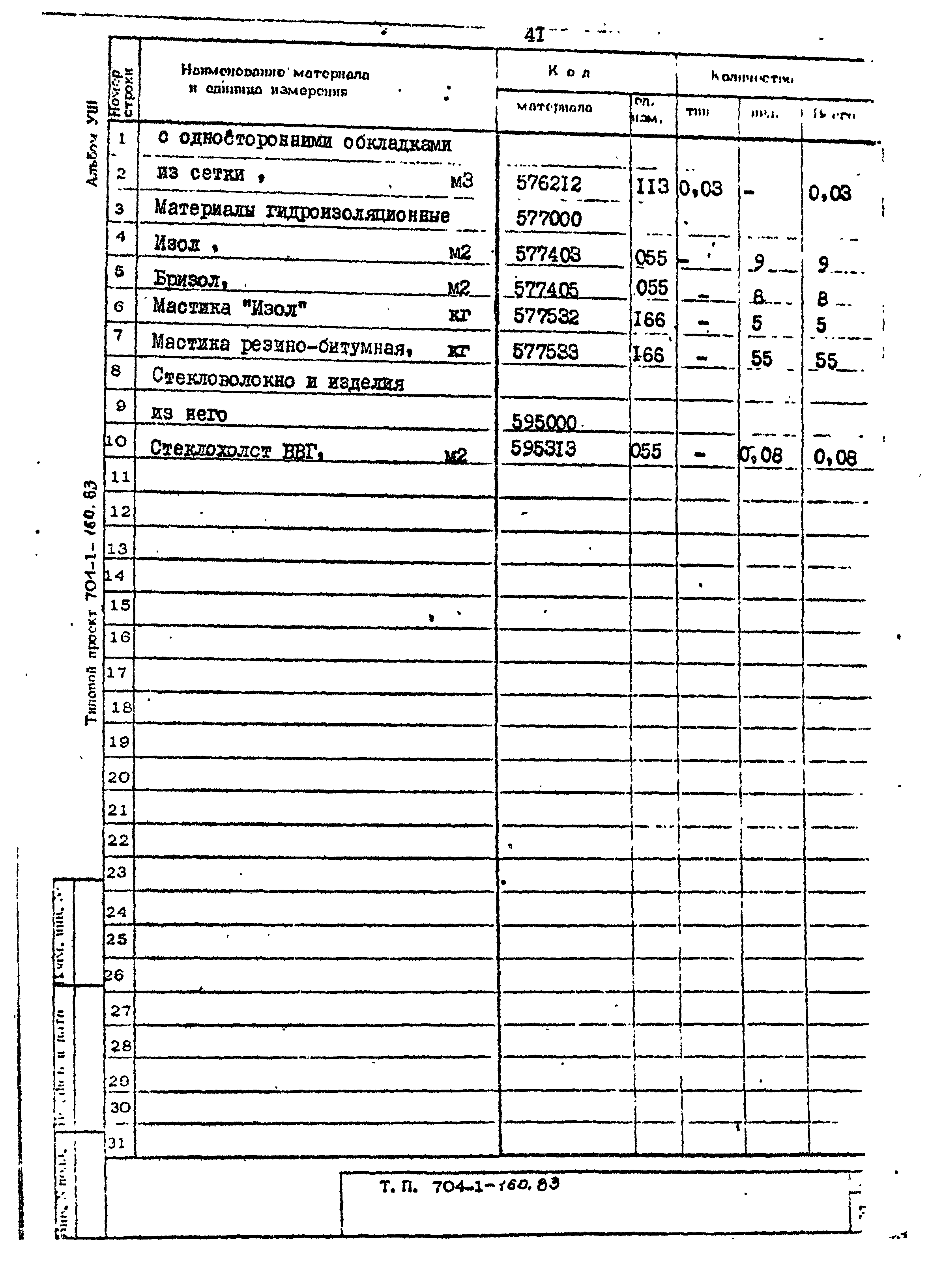 Типовой проект 704-1-160.83