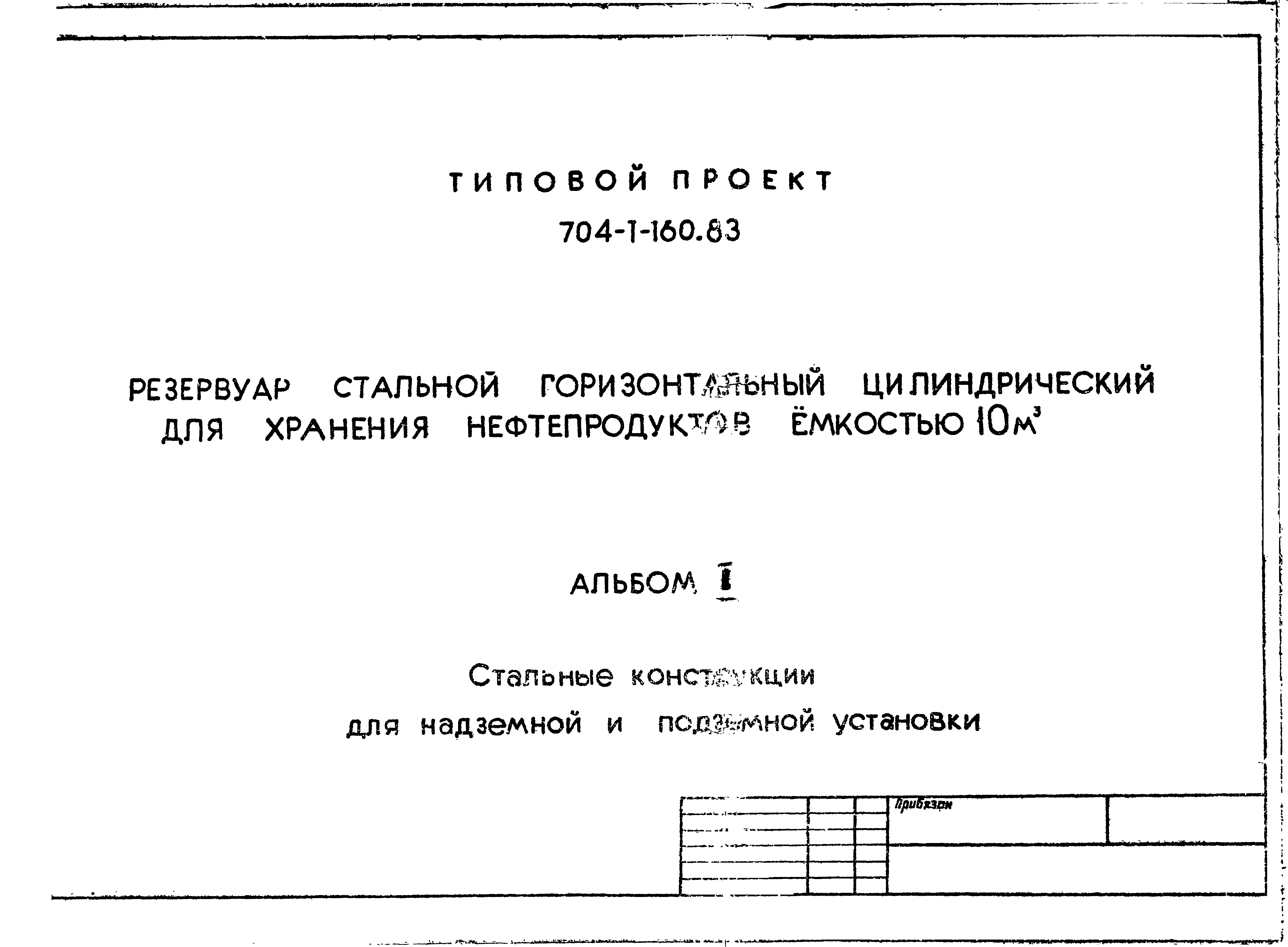 Типовой проект 704-1-160.83