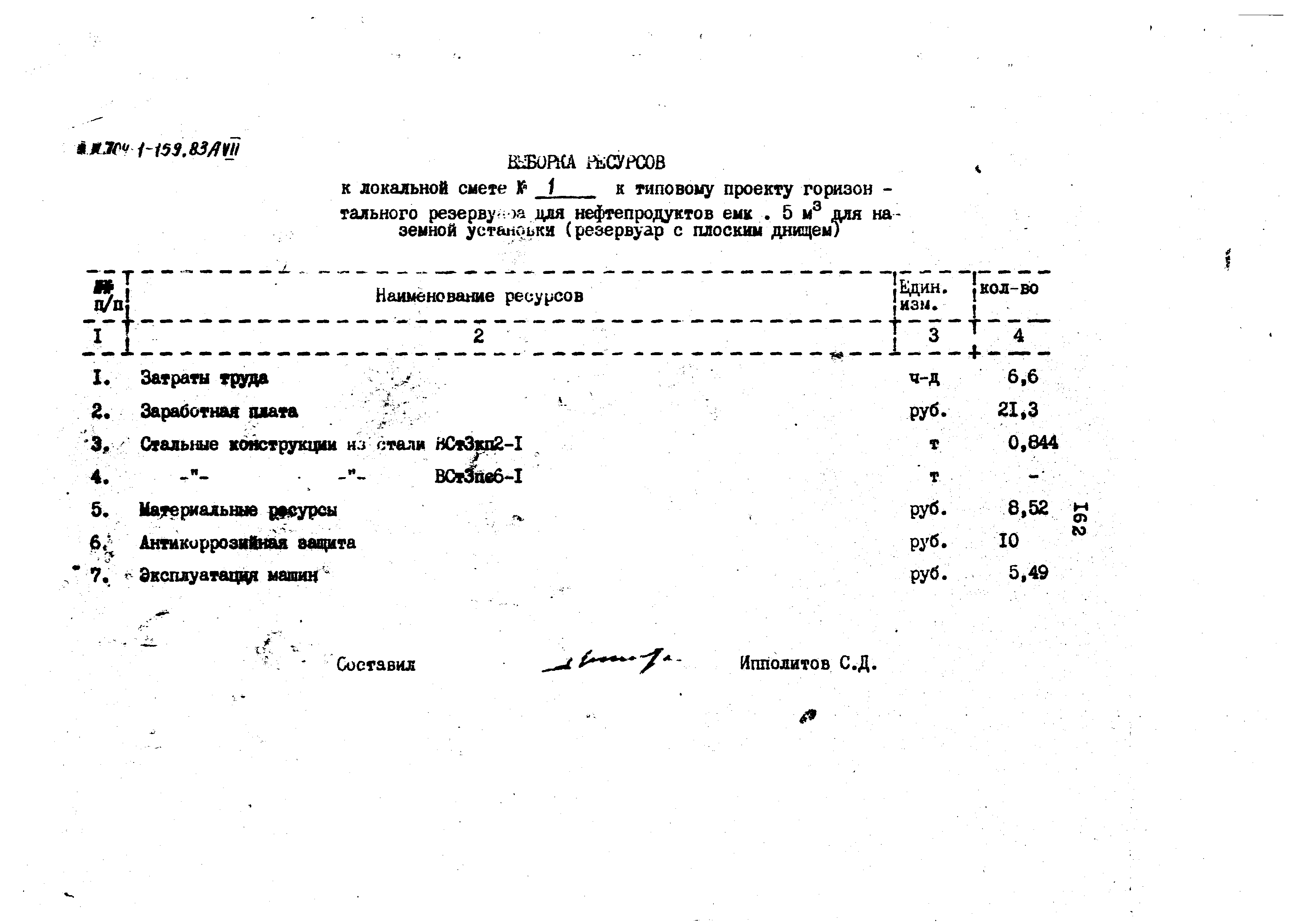 Типовой проект 704-1-159.83