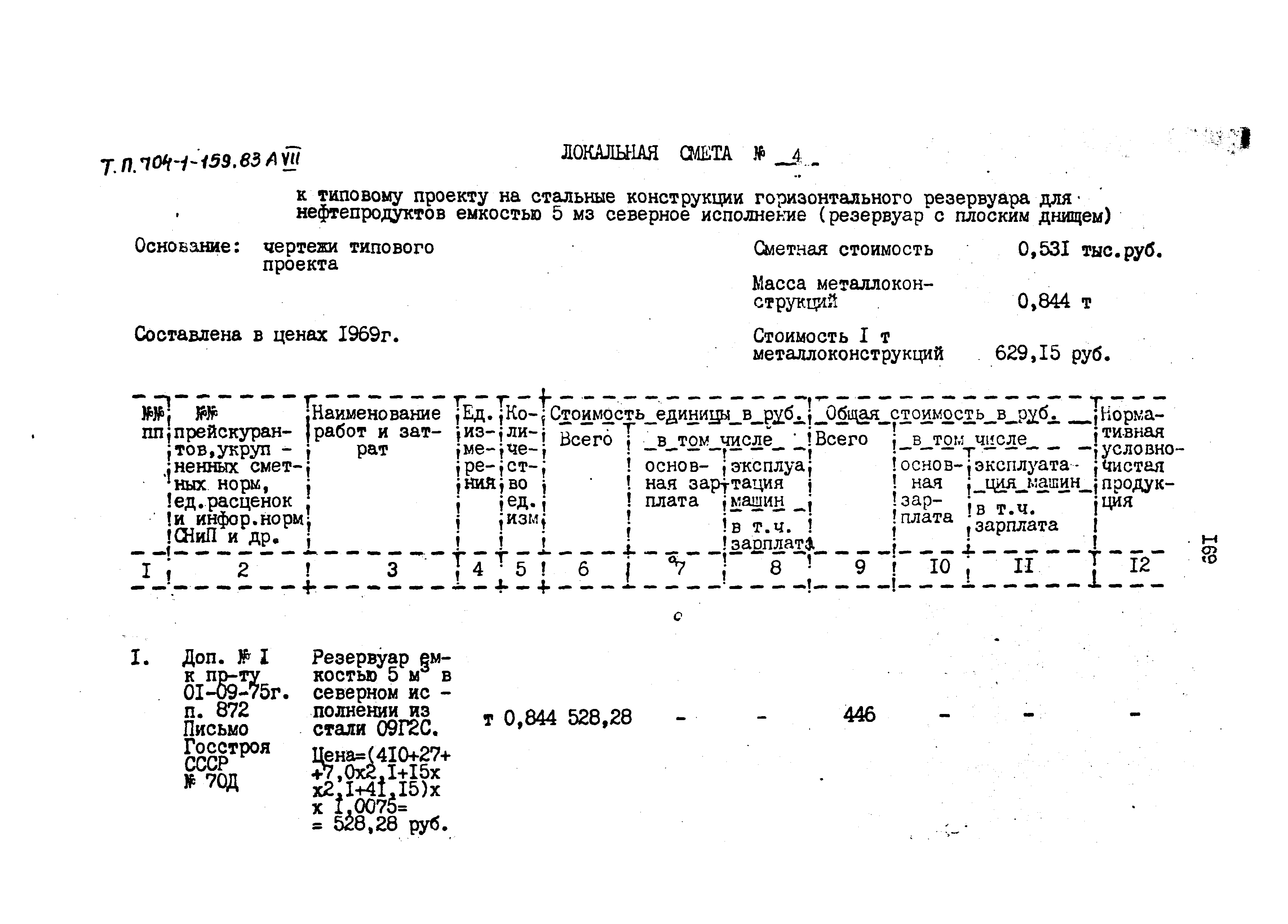 Типовой проект 704-1-159.83