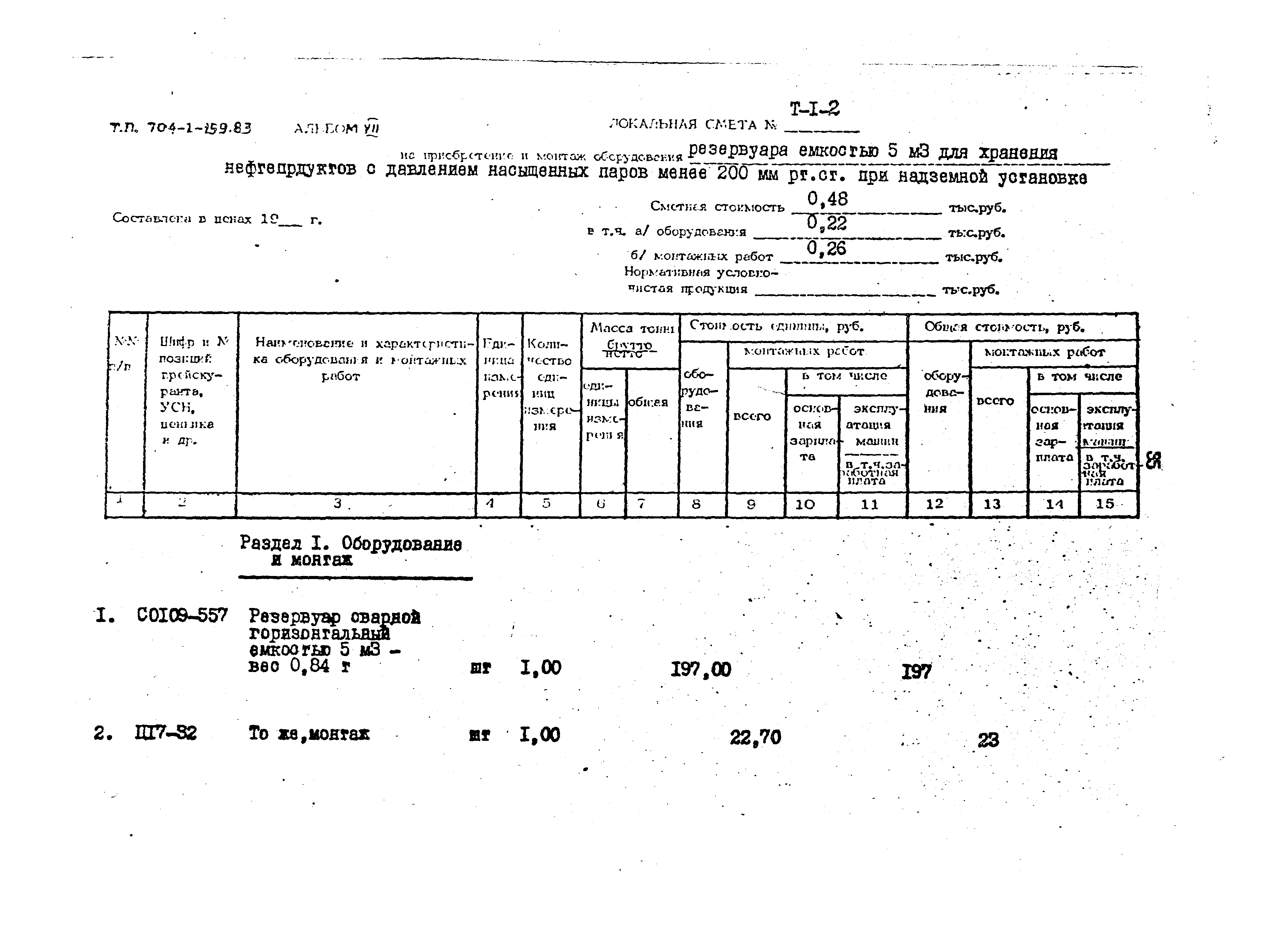 Типовой проект 704-1-159.83