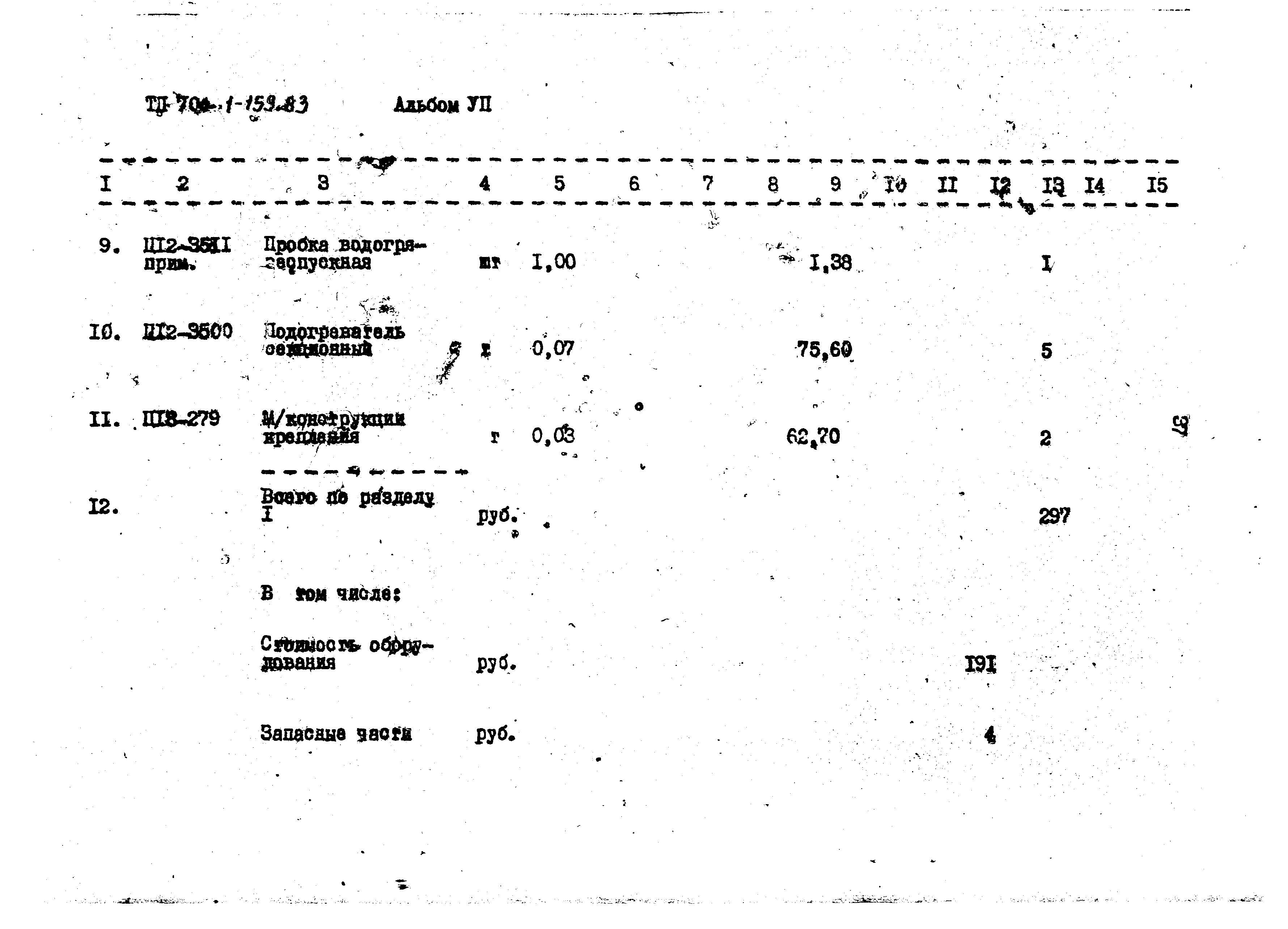 Типовой проект 704-1-159.83