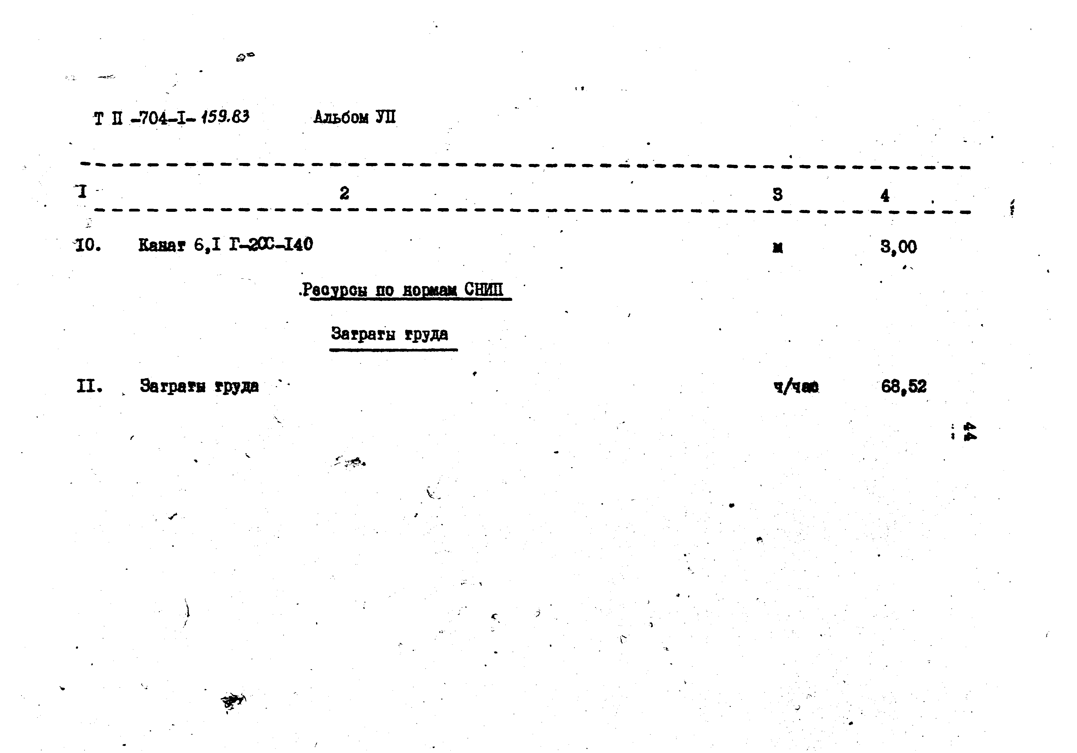 Типовой проект 704-1-159.83