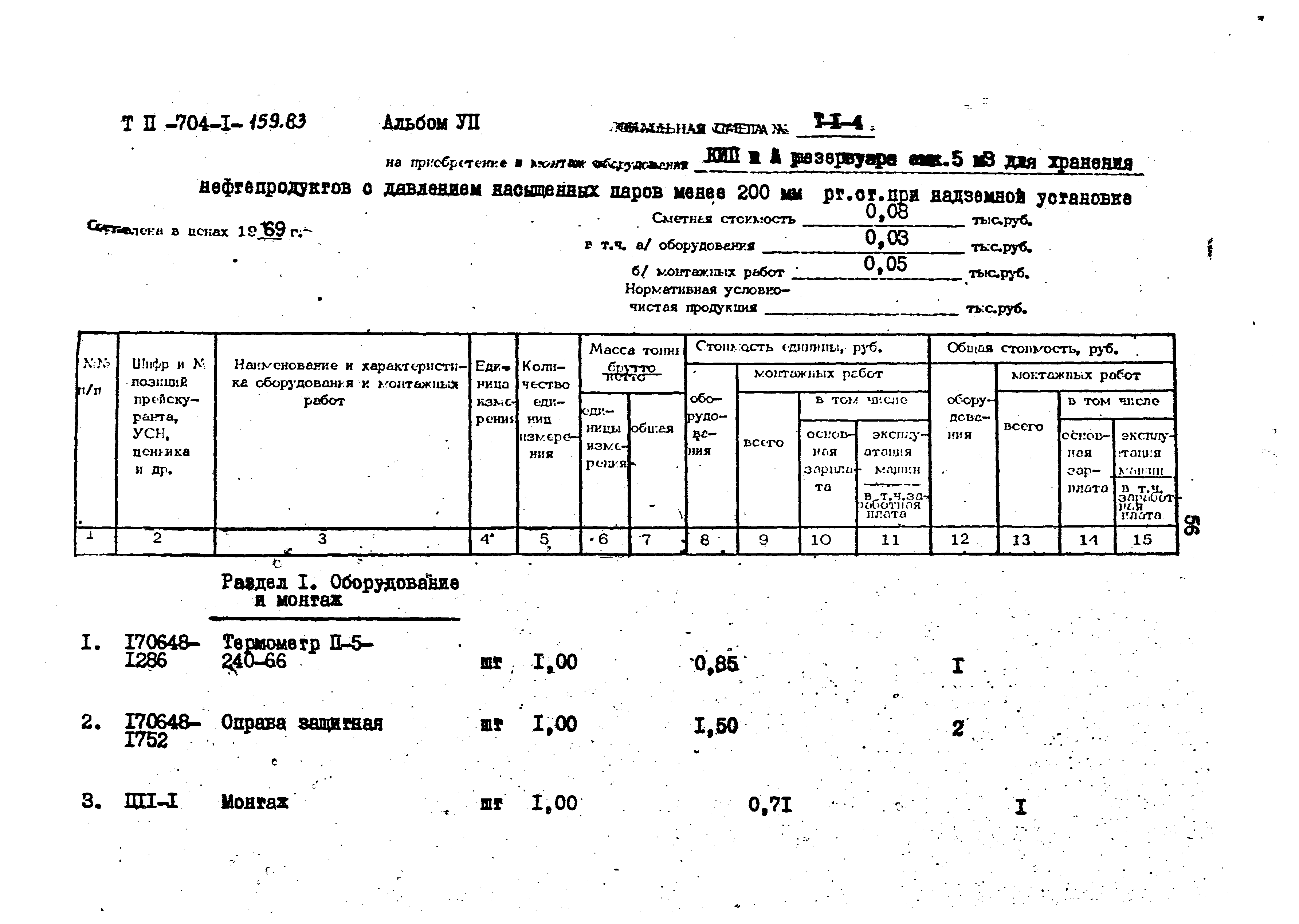 Типовой проект 704-1-159.83