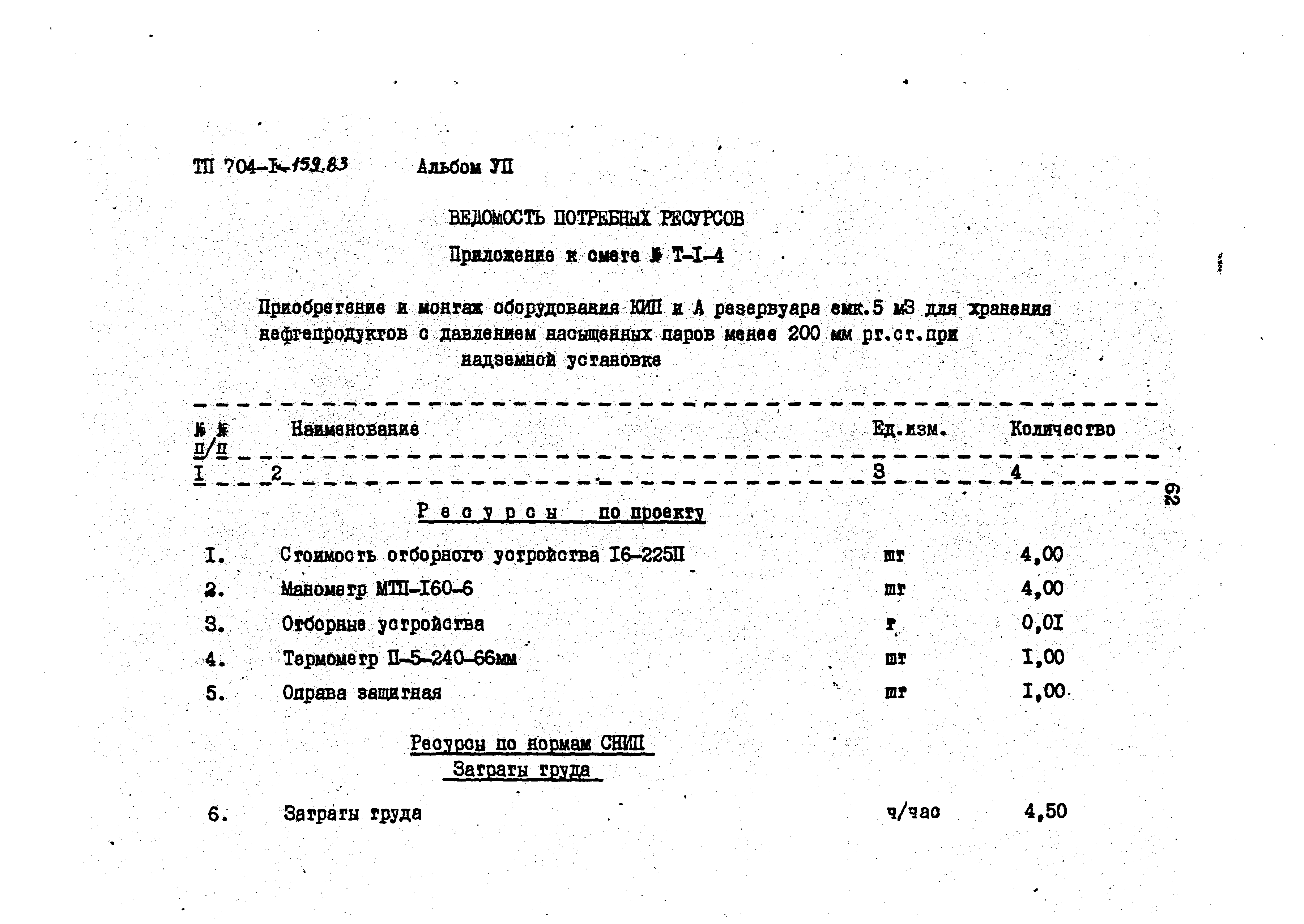 Типовой проект 704-1-159.83