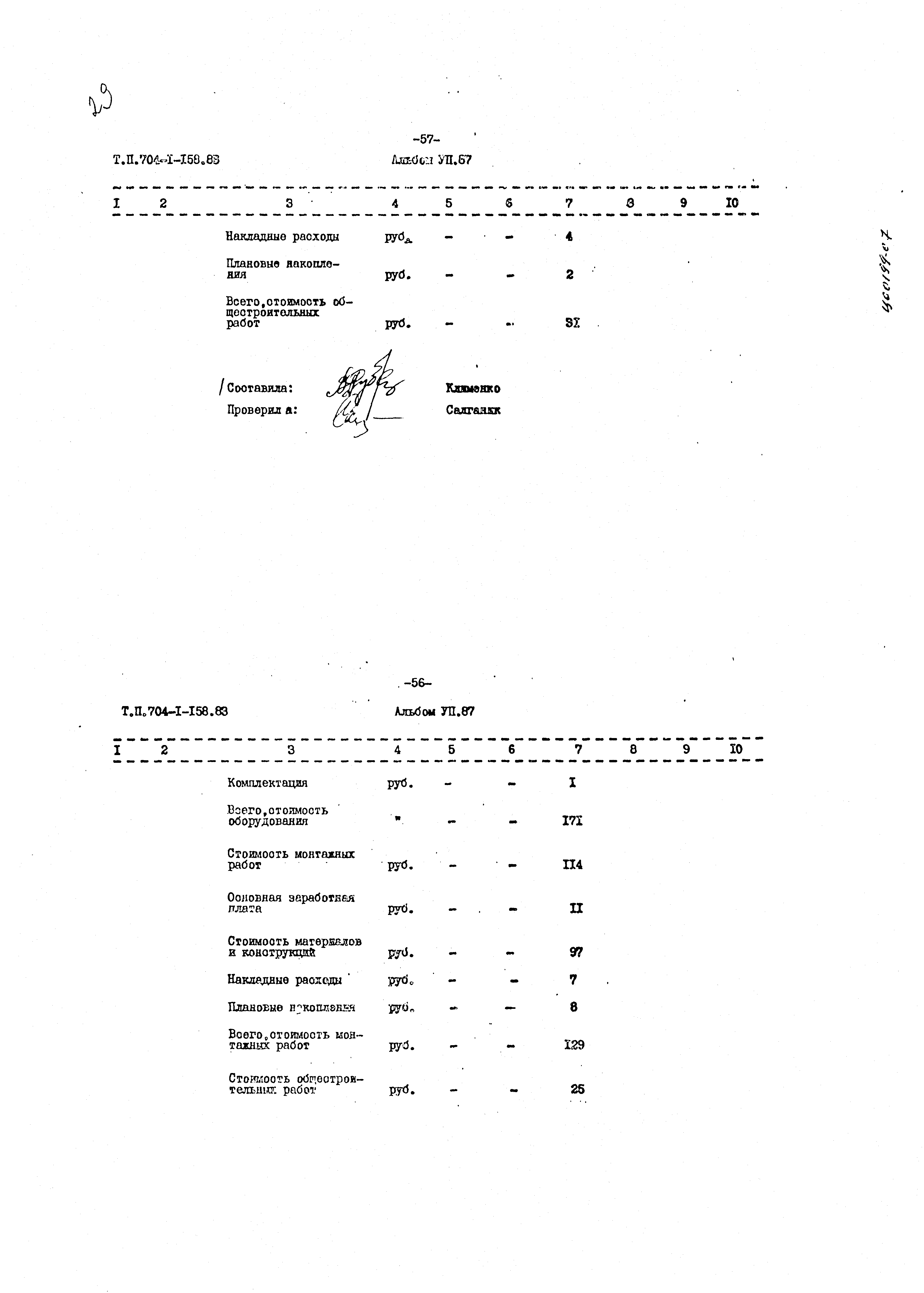 Типовой проект 704-1-158.83