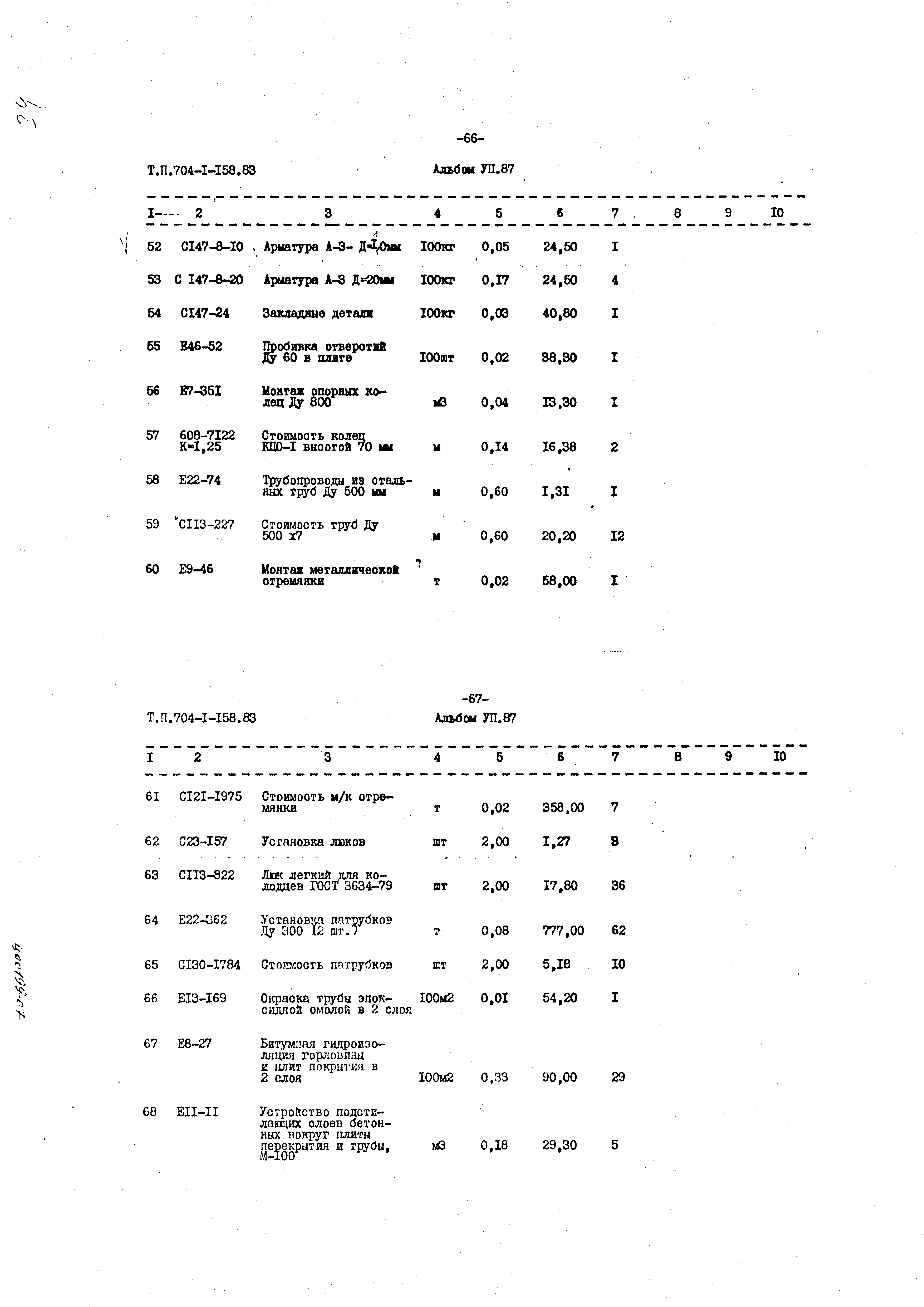 Типовой проект 704-1-158.83