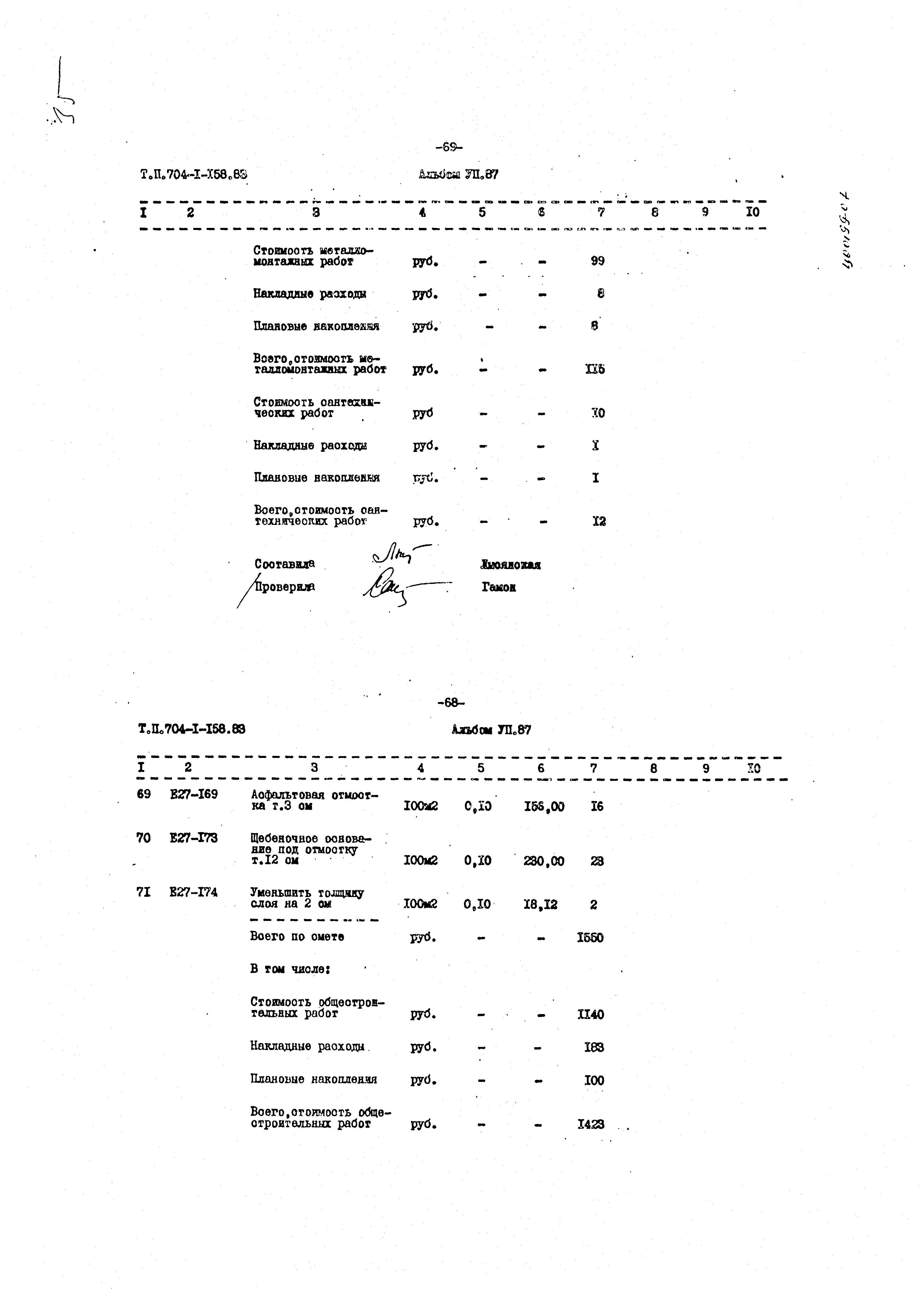 Типовой проект 704-1-158.83