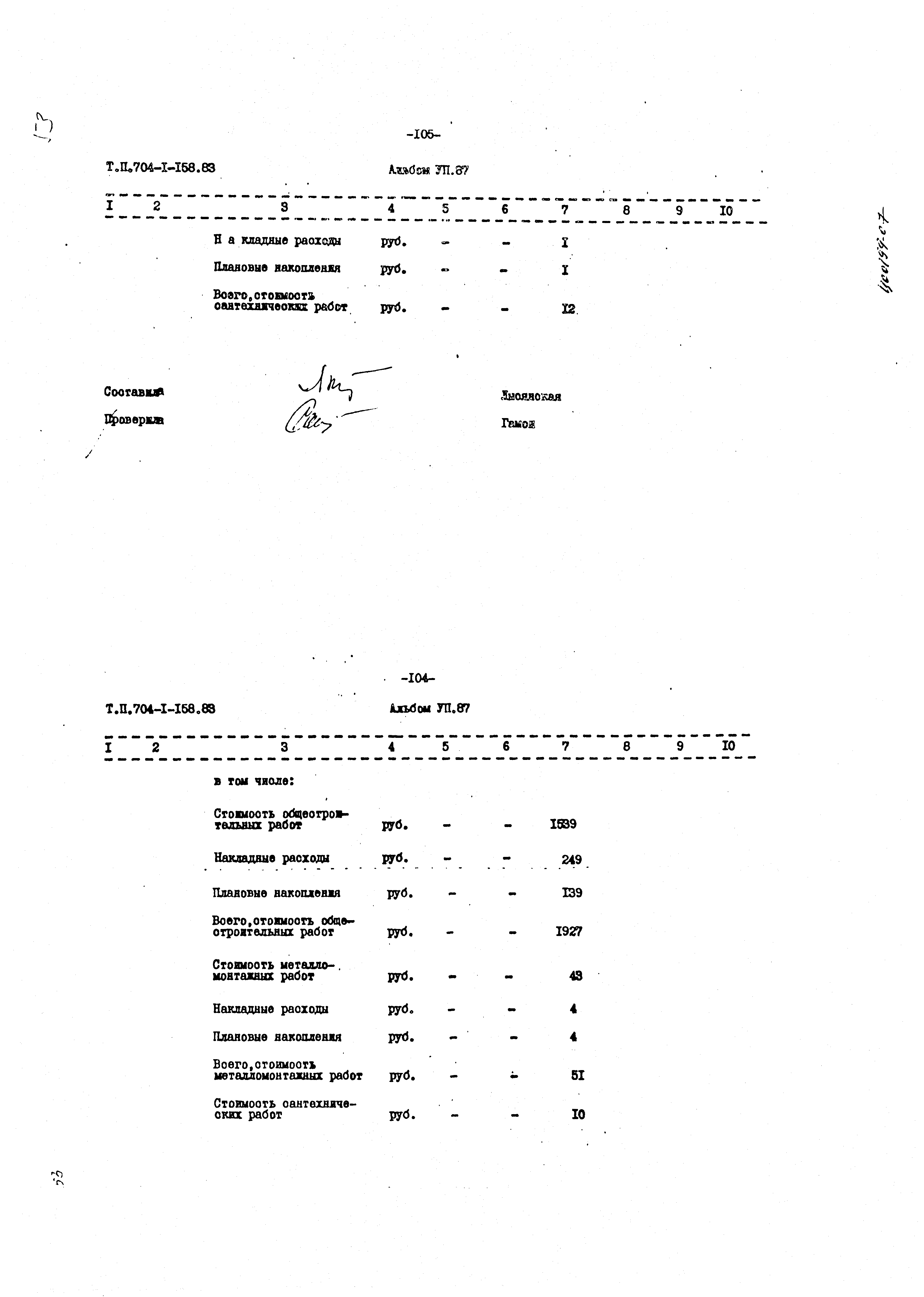 Типовой проект 704-1-158.83