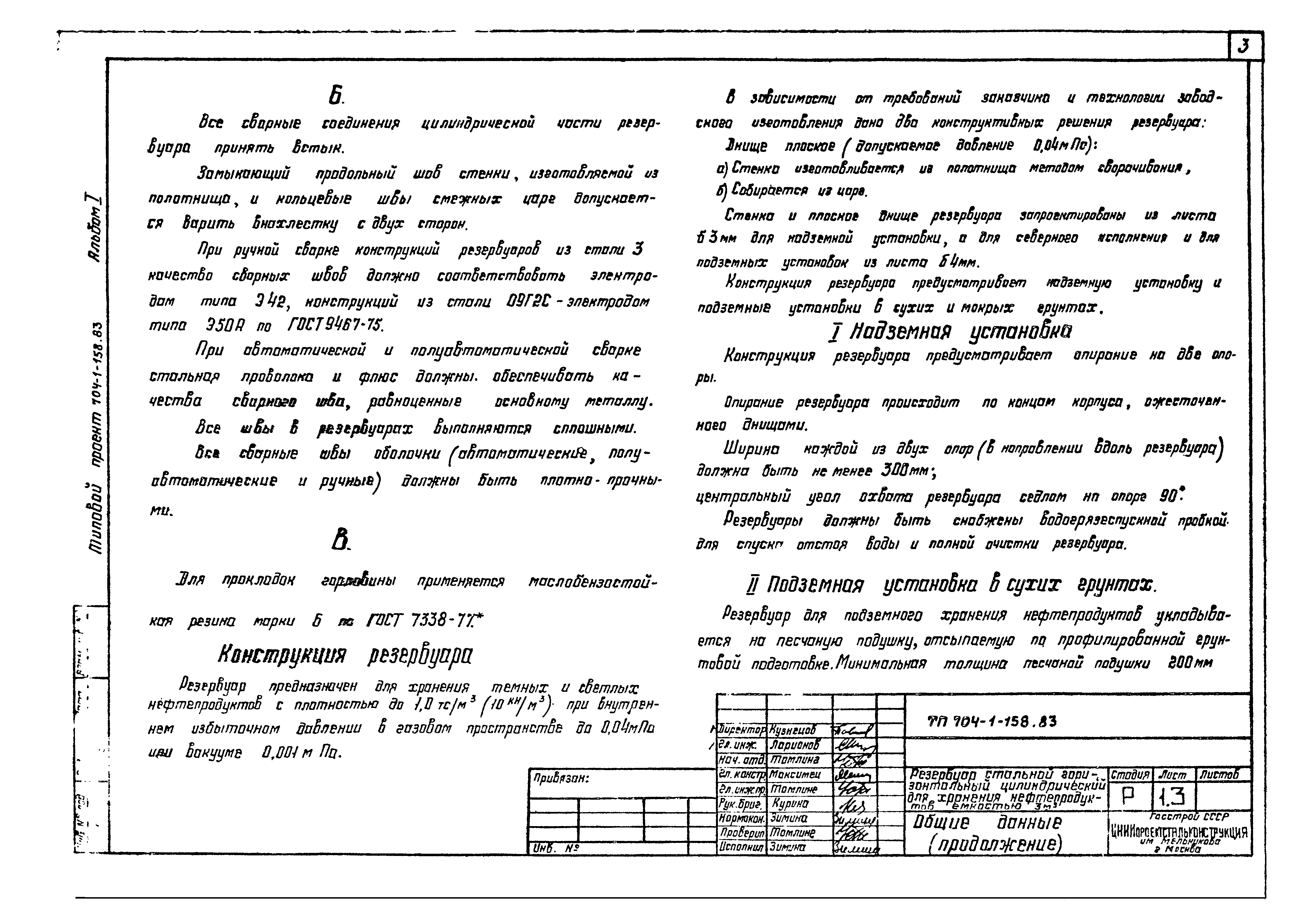 Типовой проект 704-1-158.83