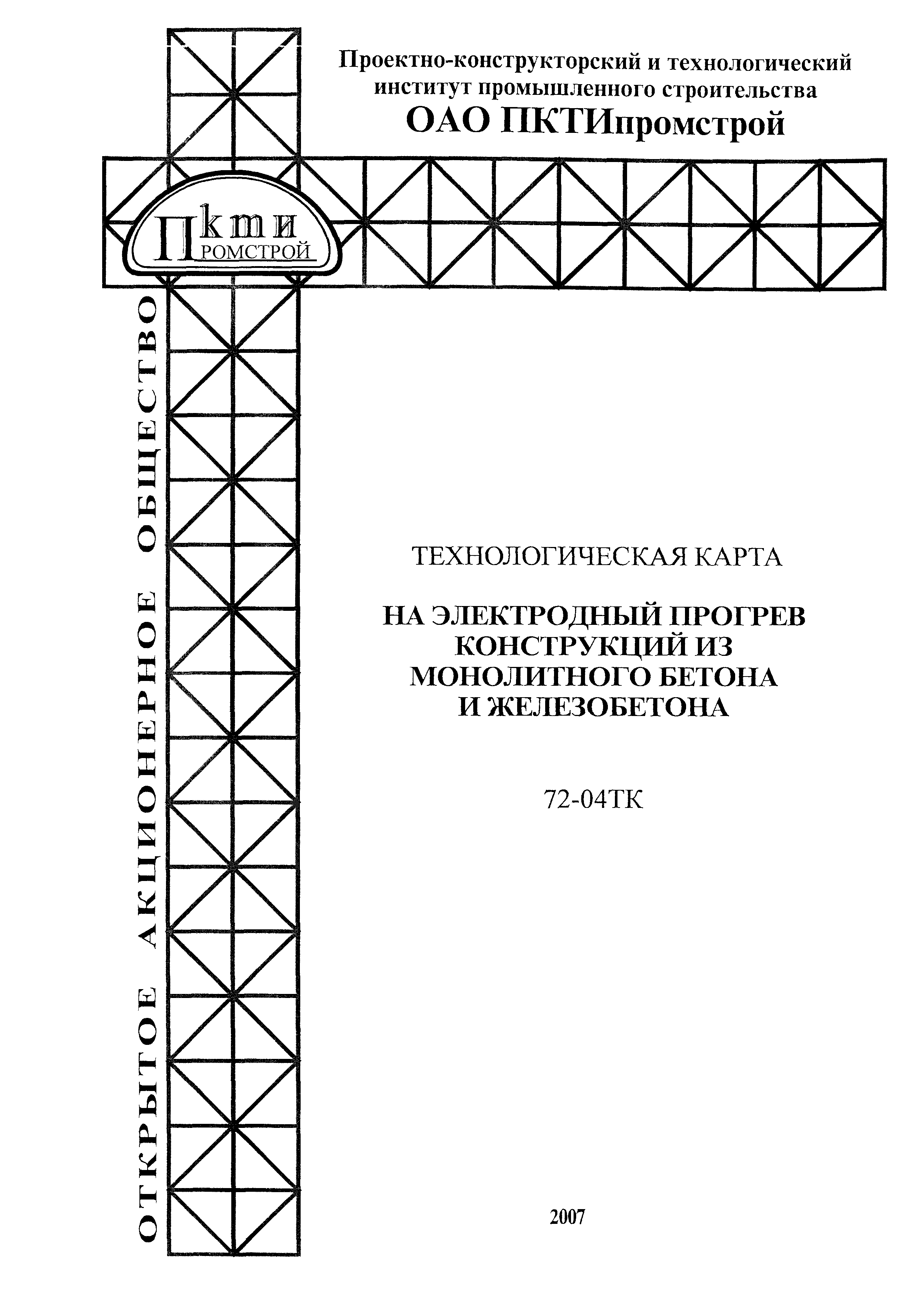 Технологическая карта 72-04 ТК