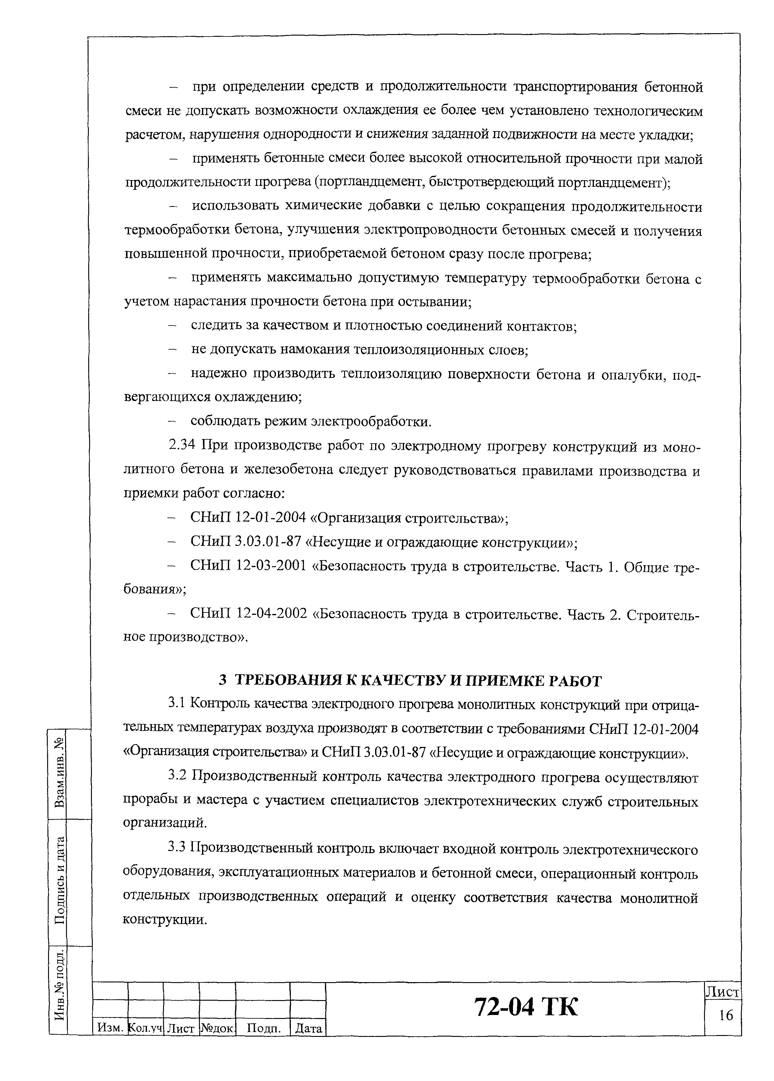 Технологическая карта 72-04 ТК