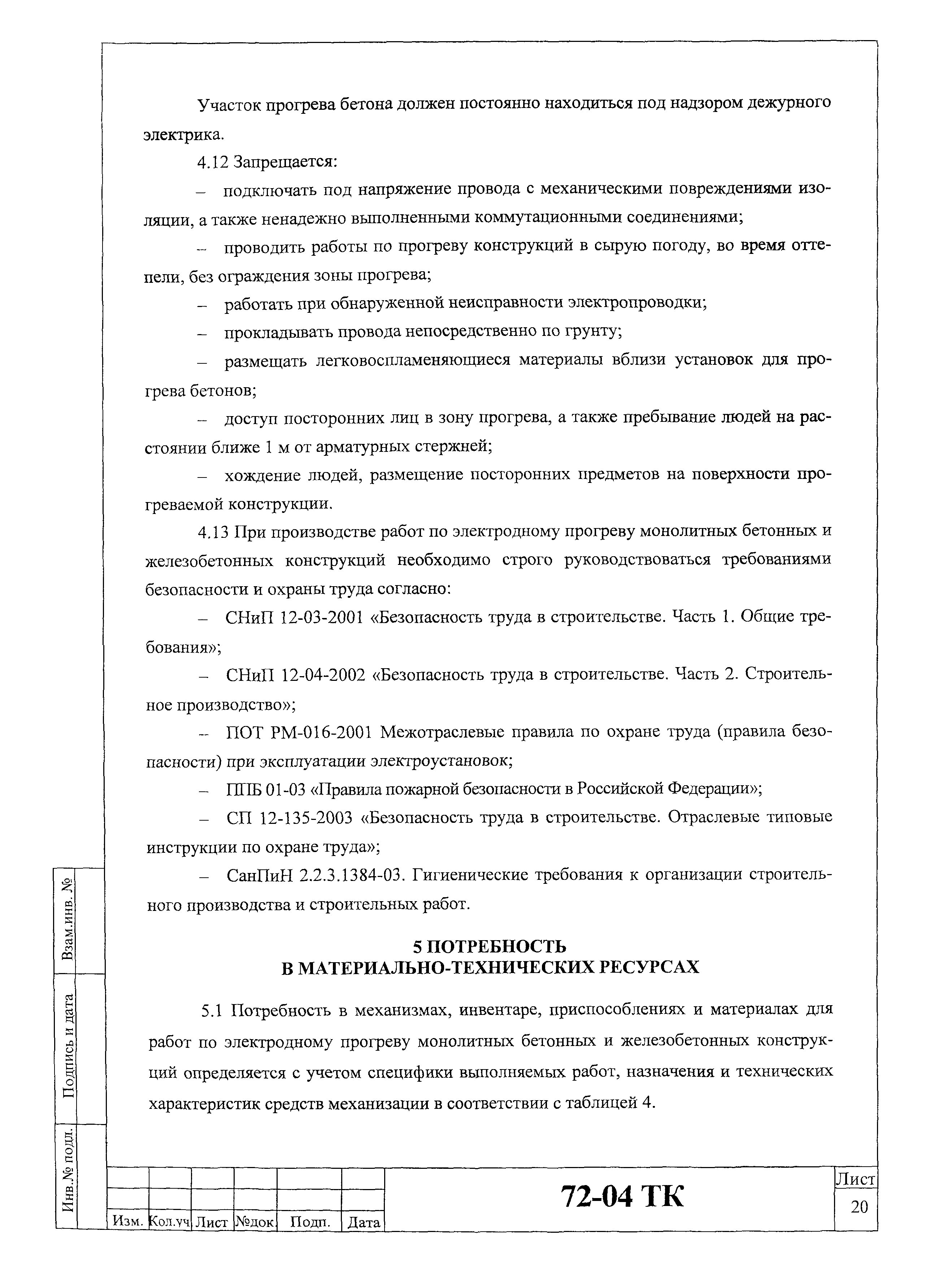 Технологическая карта 72-04 ТК