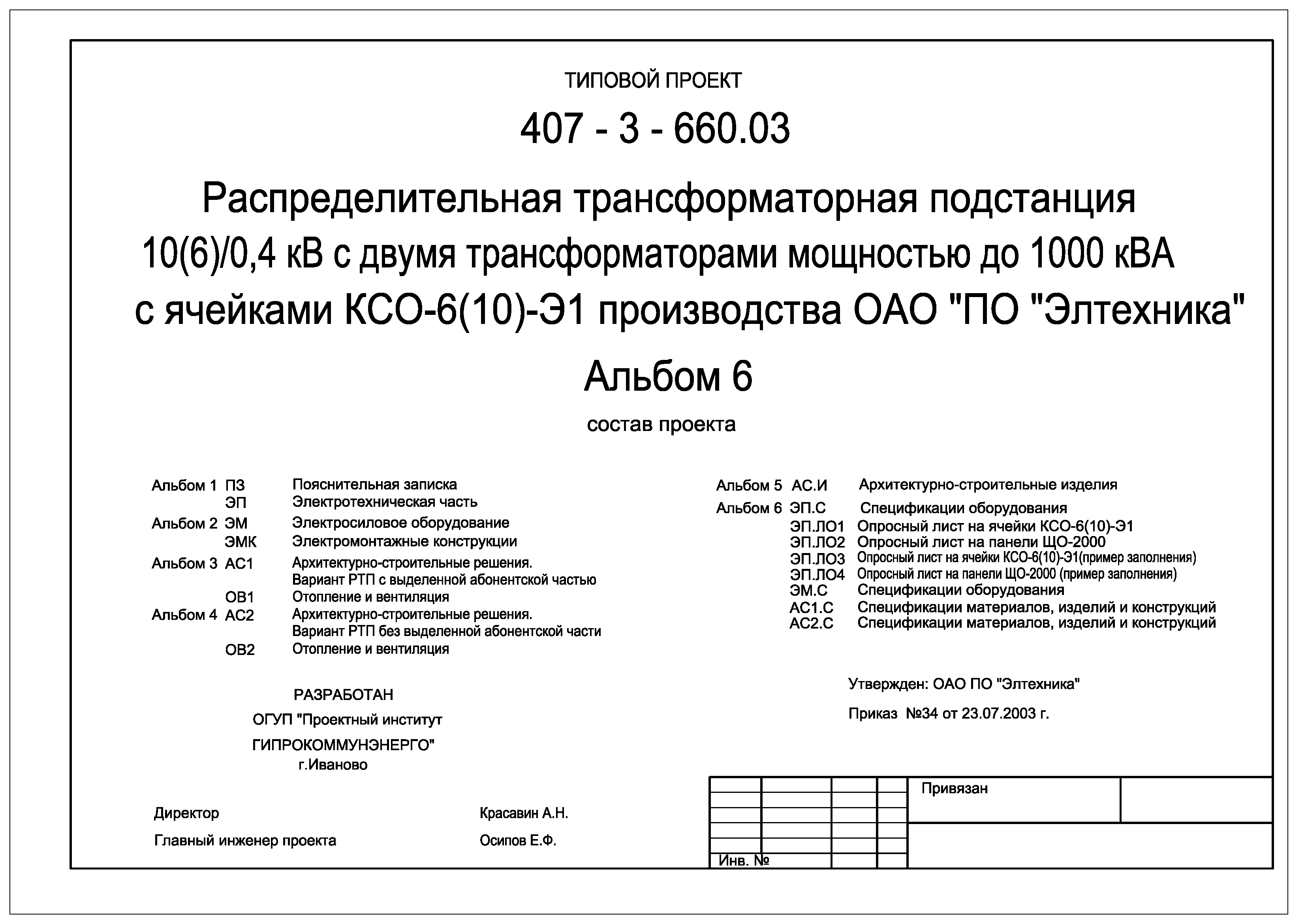 Типовой проект 407-3-660.03