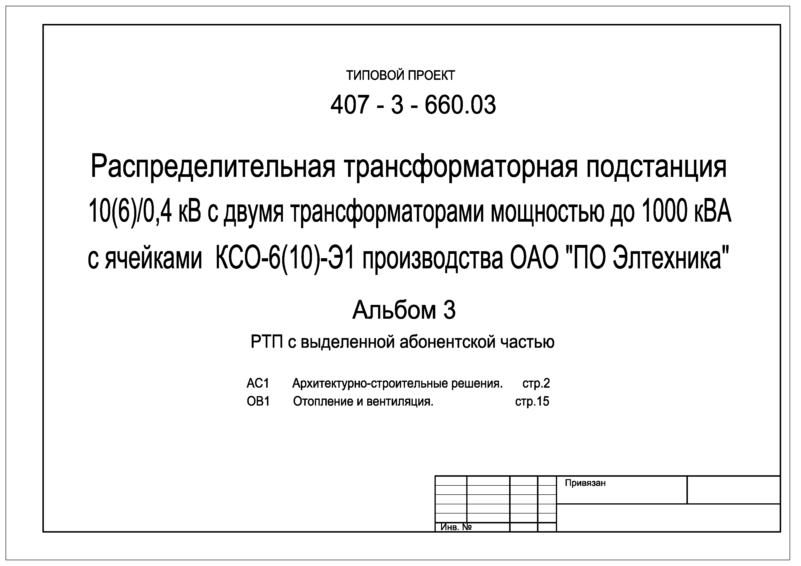 Типовой проект 407-3-660.03