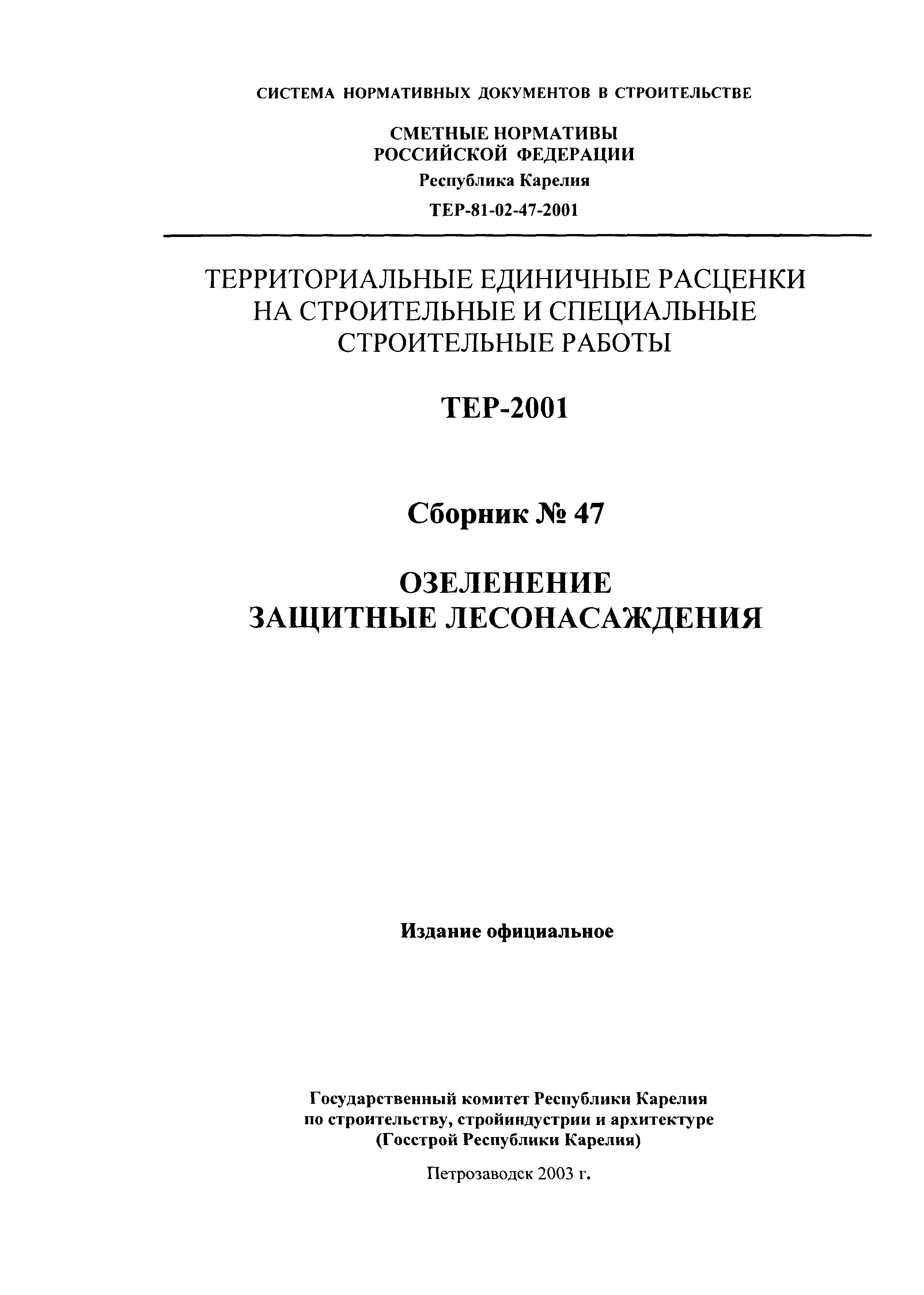 ТЕР Республика Карелия 2001-47