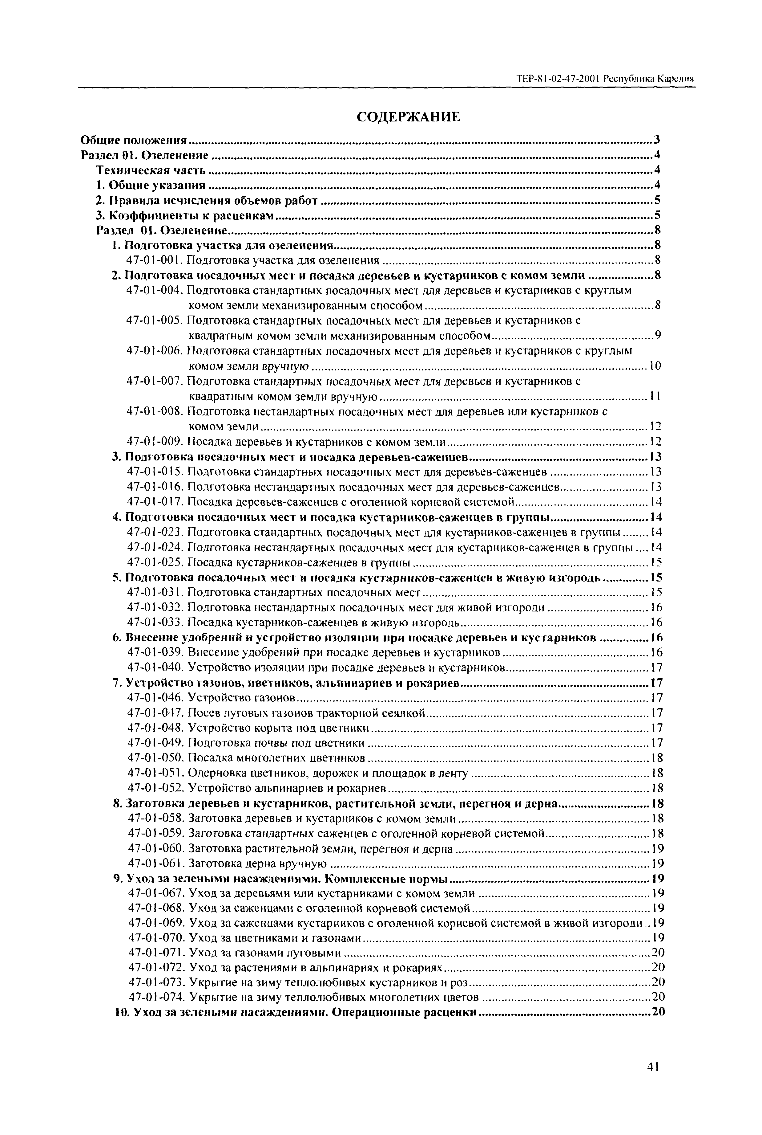 ТЕР Республика Карелия 2001-47