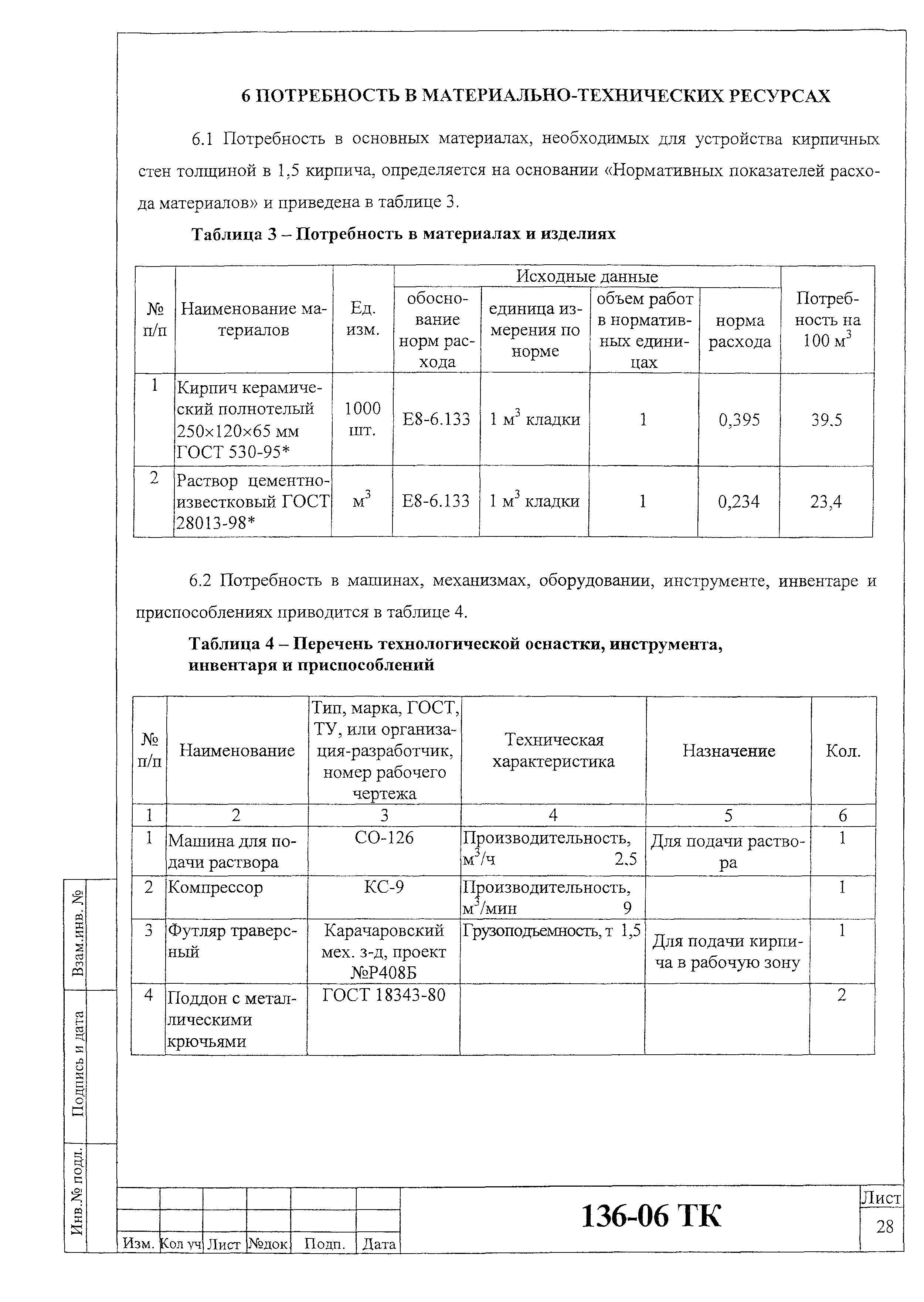 Технологическая карта 136-06 ТК