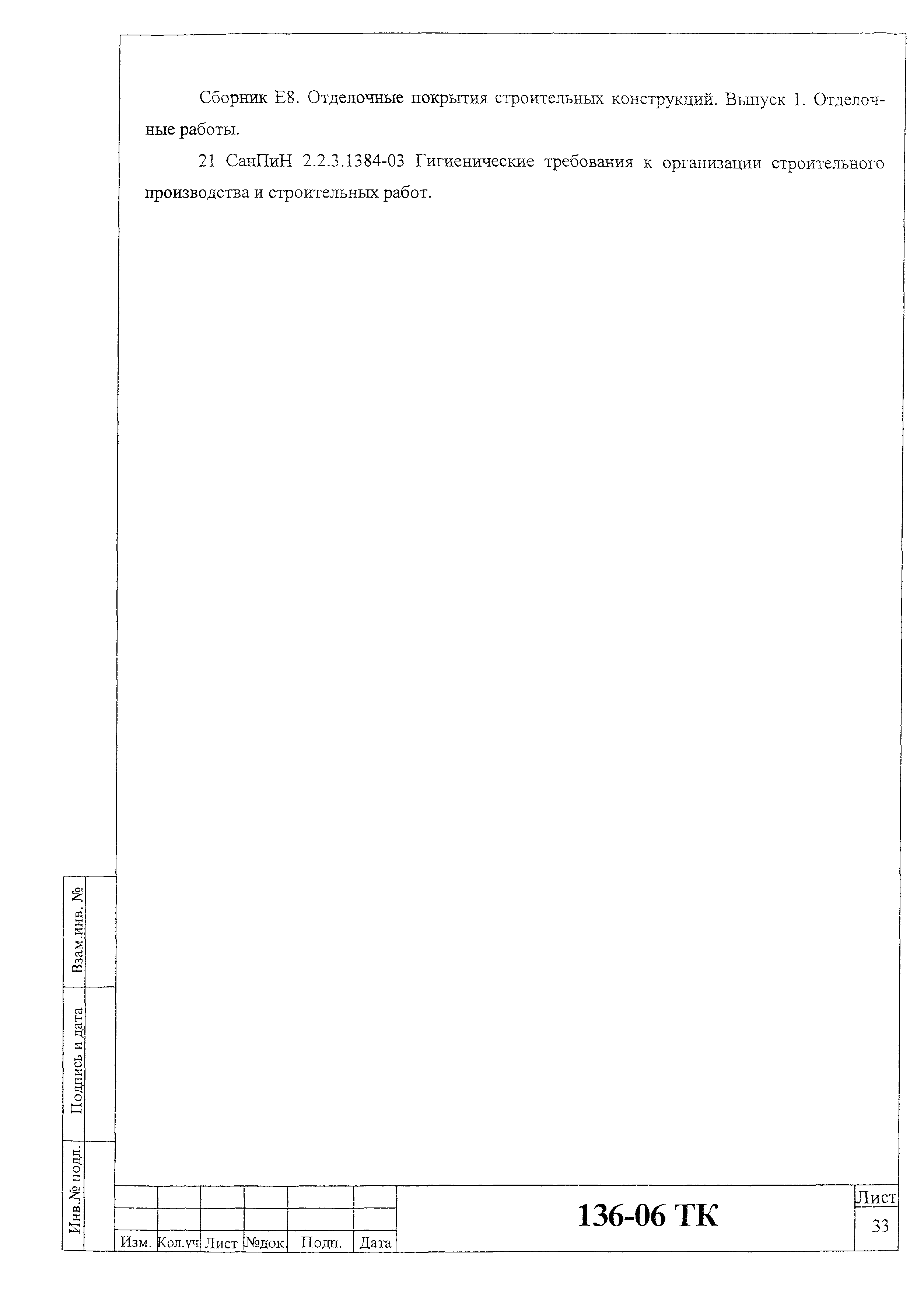 Технологическая карта 136-06 ТК