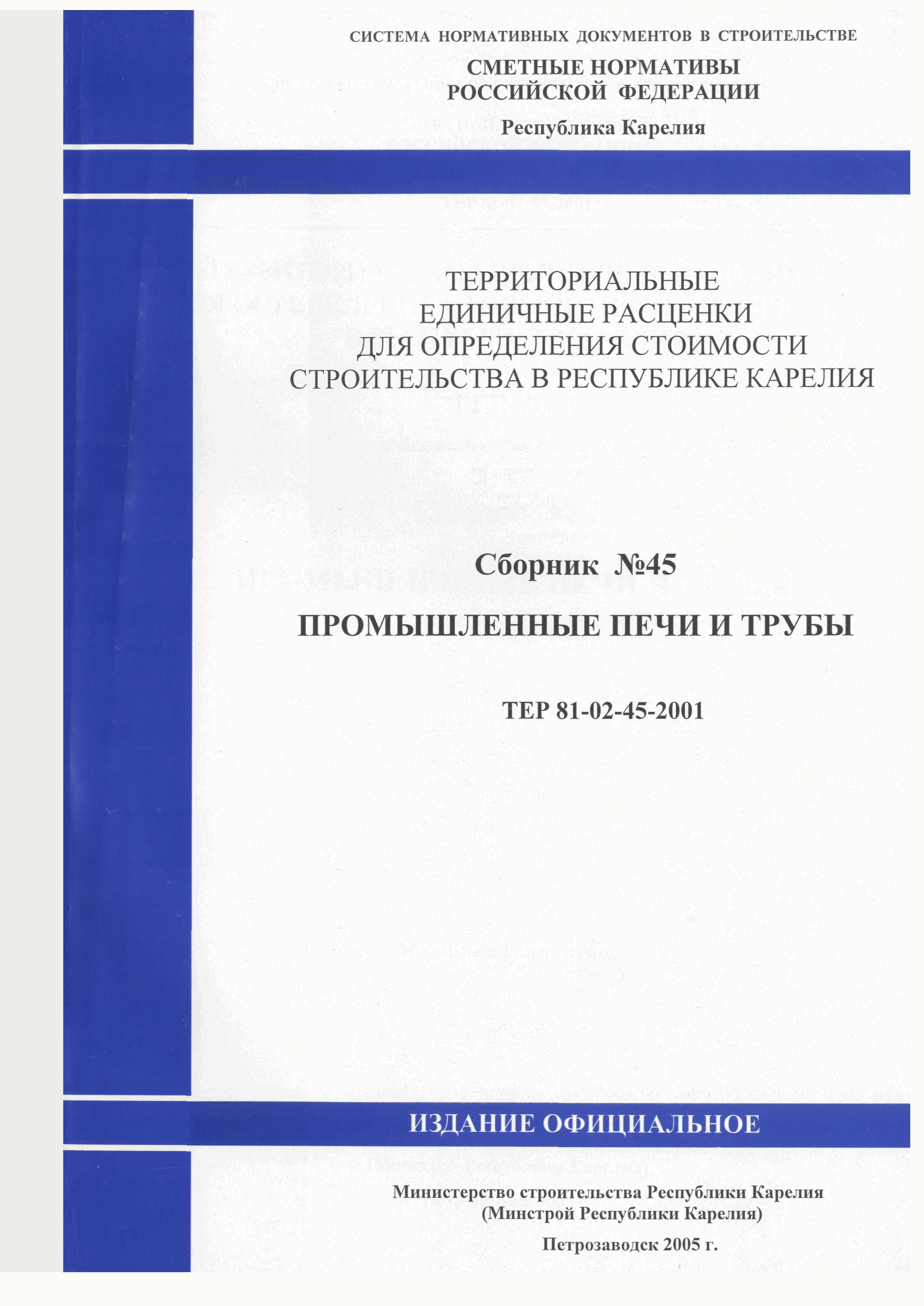 ТЕР Республика Карелия 2001-45