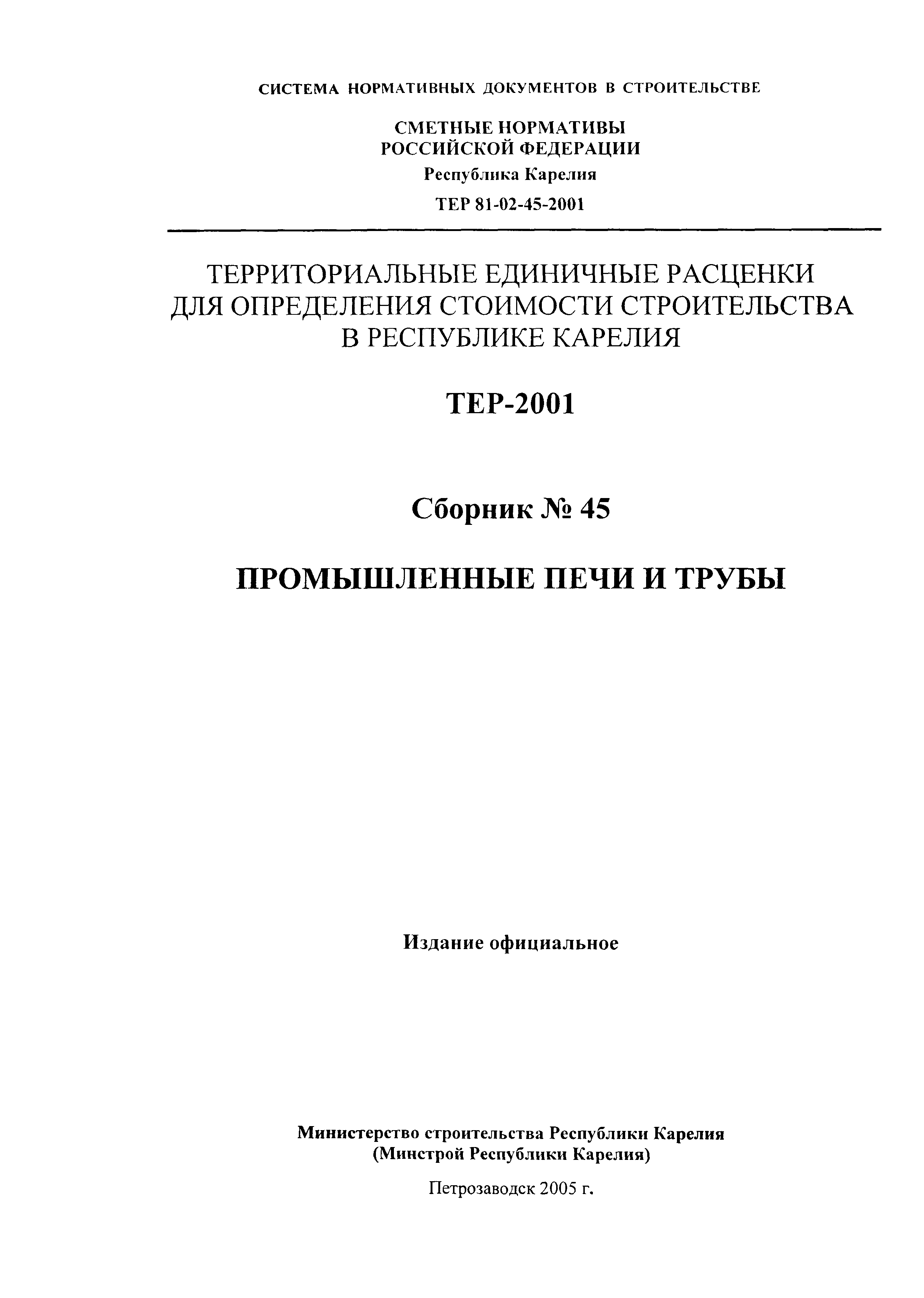 ТЕР Республика Карелия 2001-45