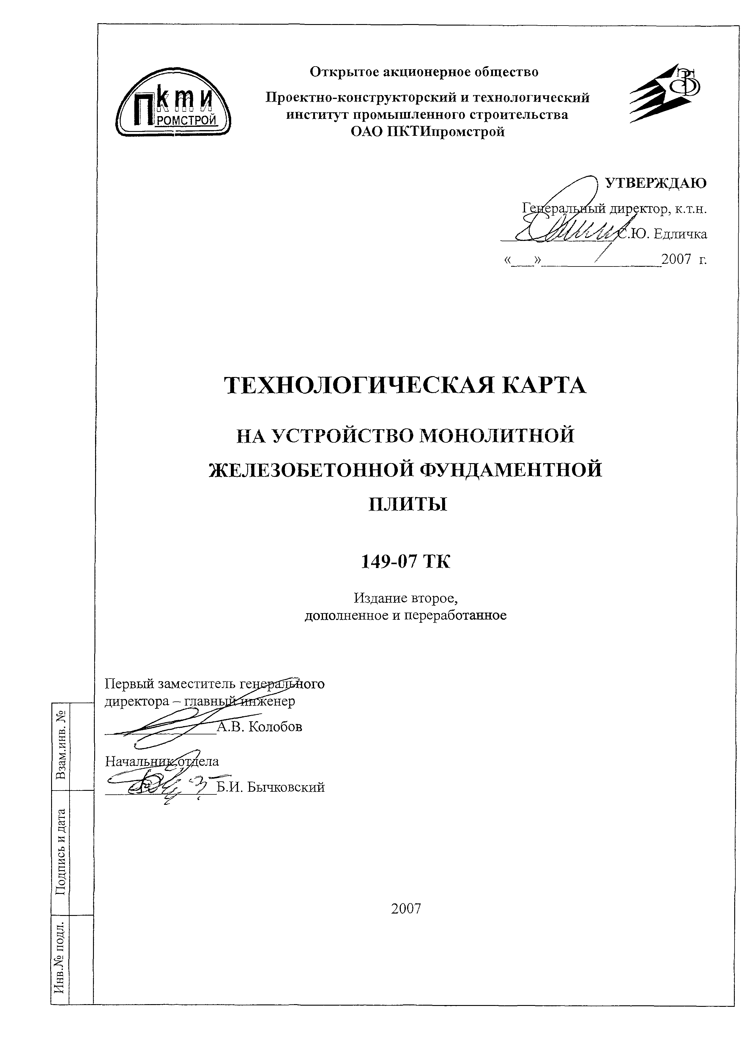 Технологическая карта 149-07 ТК