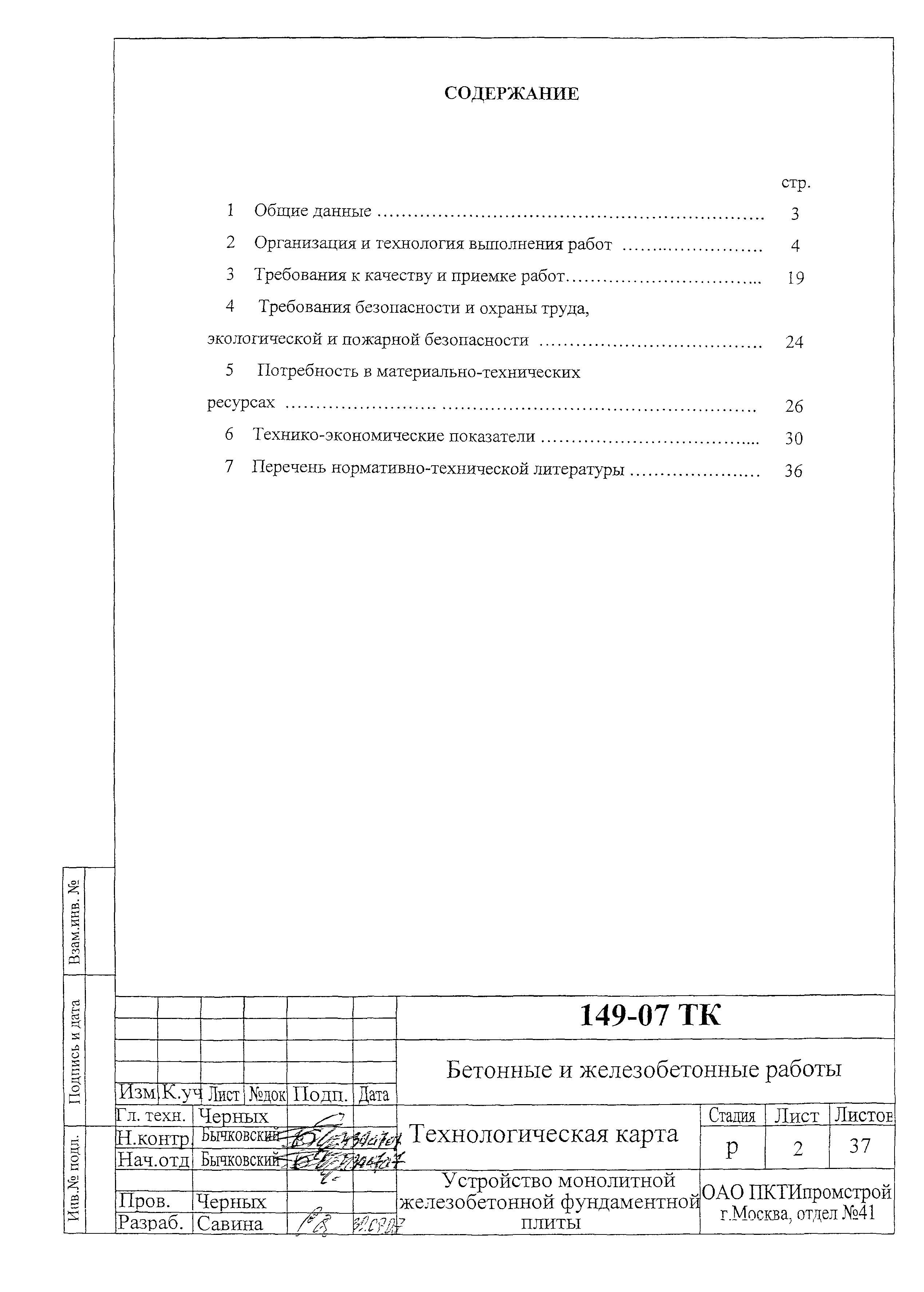 Технологическая карта 149-07 ТК