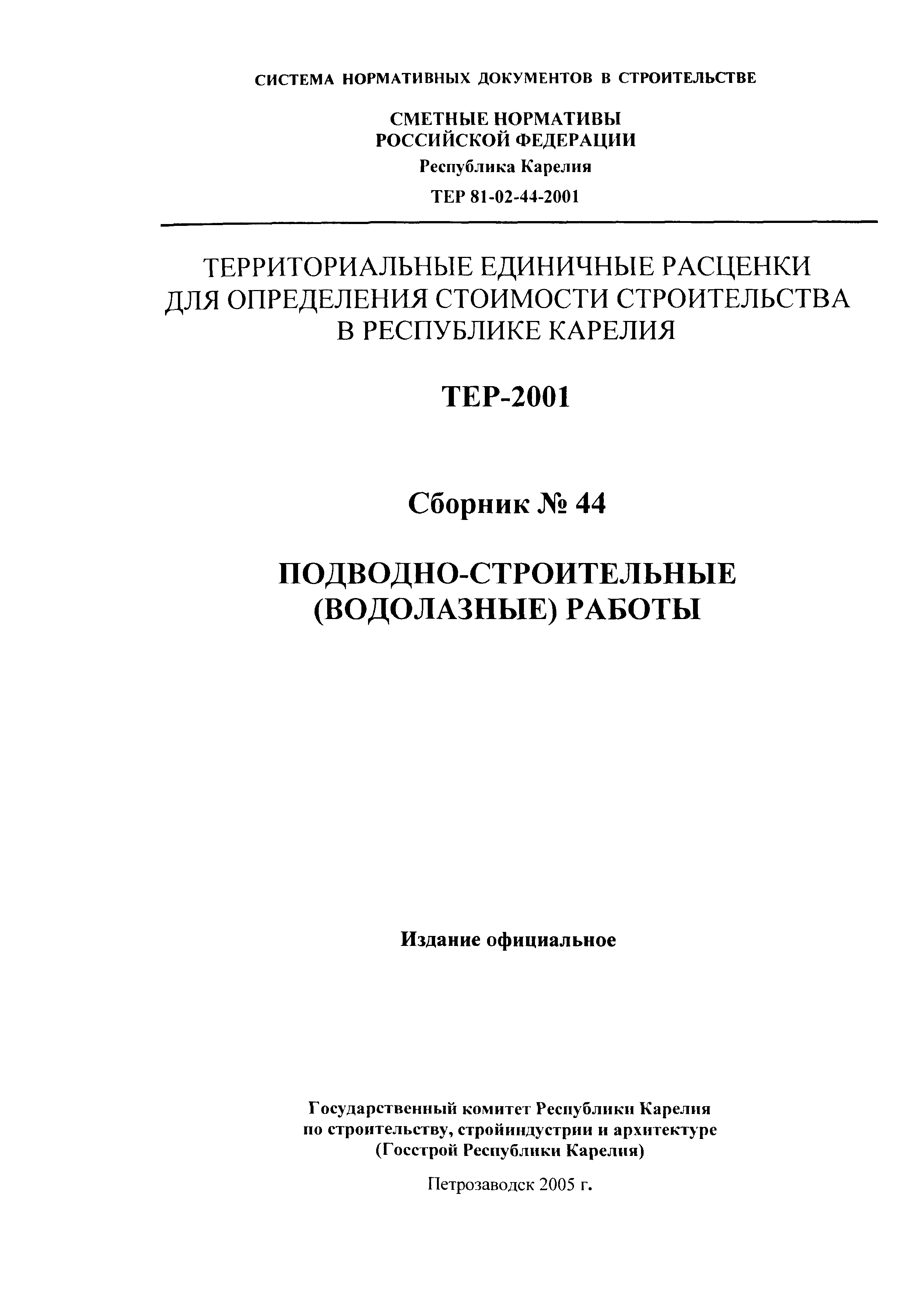 ТЕР Республика Карелия 2001-44