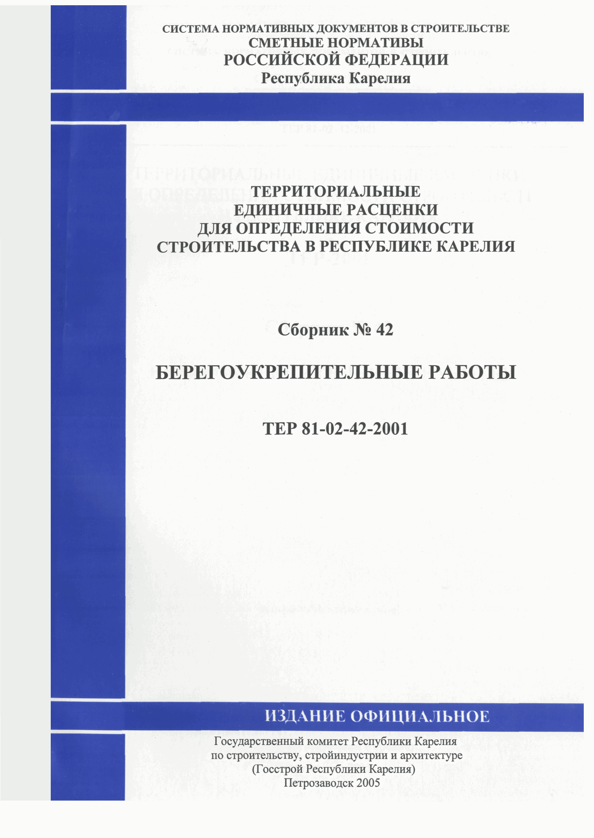 ТЕР Республика Карелия 2001-42