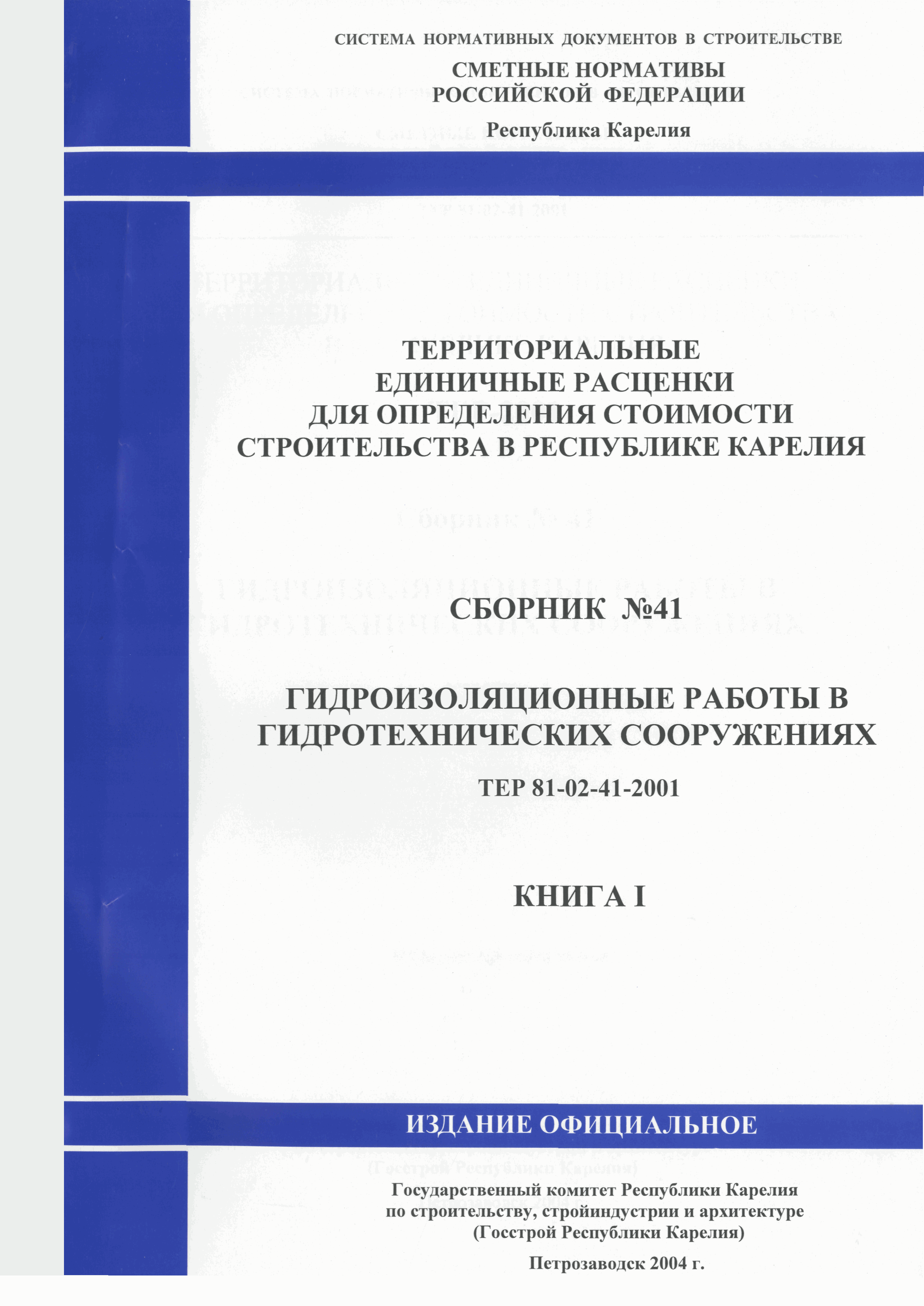 ТЕР Республика Карелия 2001-41