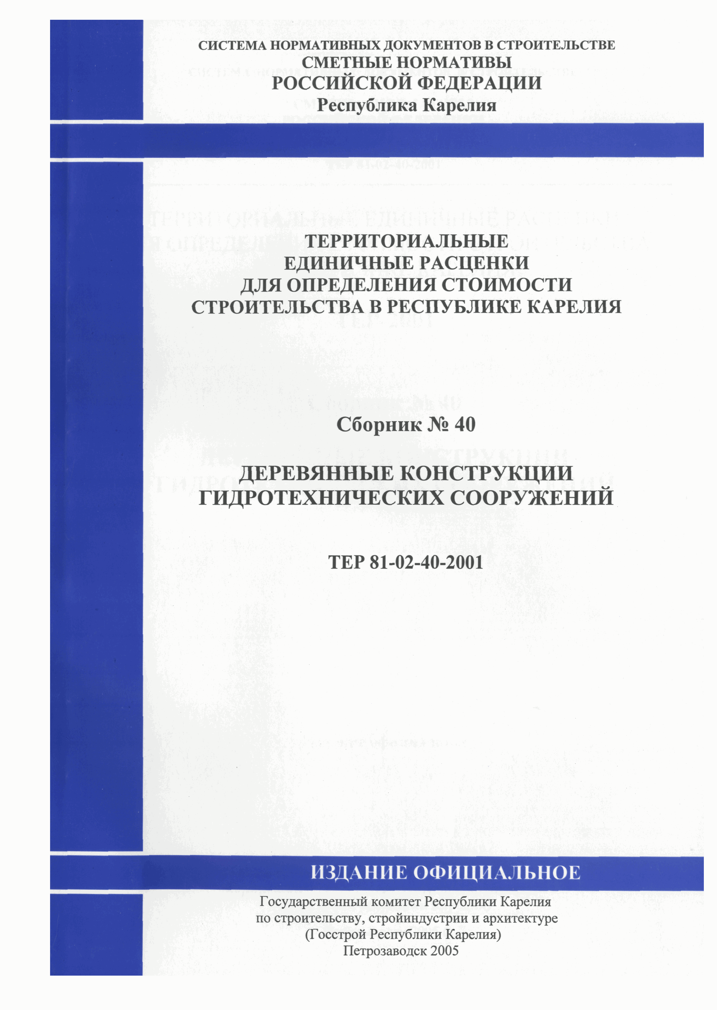 ТЕР Республика Карелия 2001-40