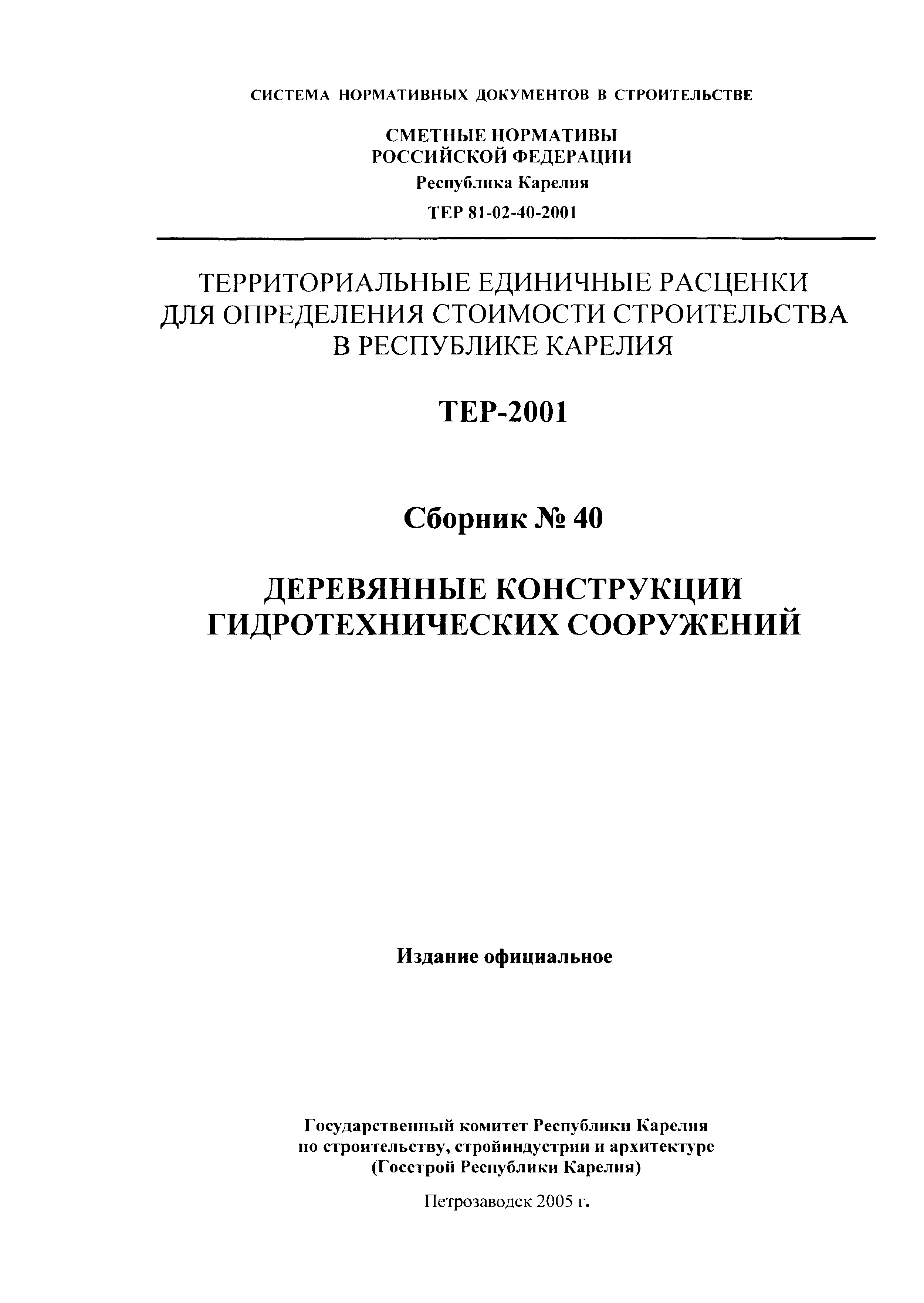 ТЕР Республика Карелия 2001-40