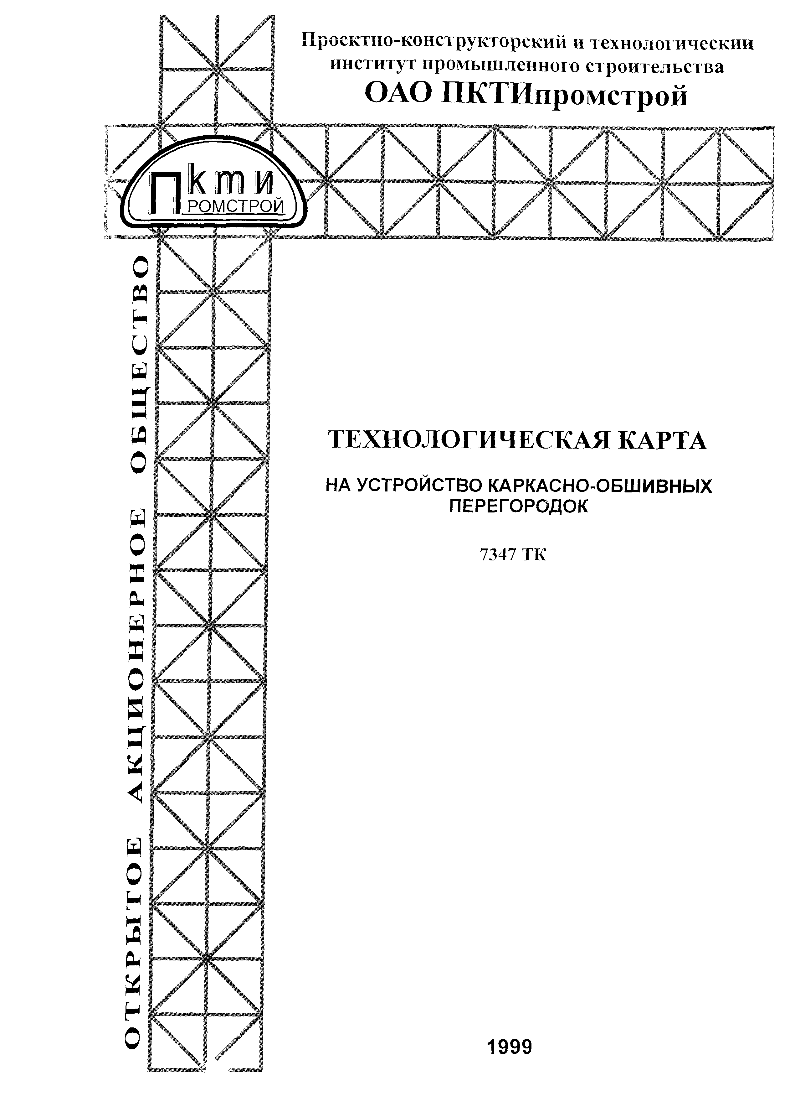 Технологическая карта 7347 ТК