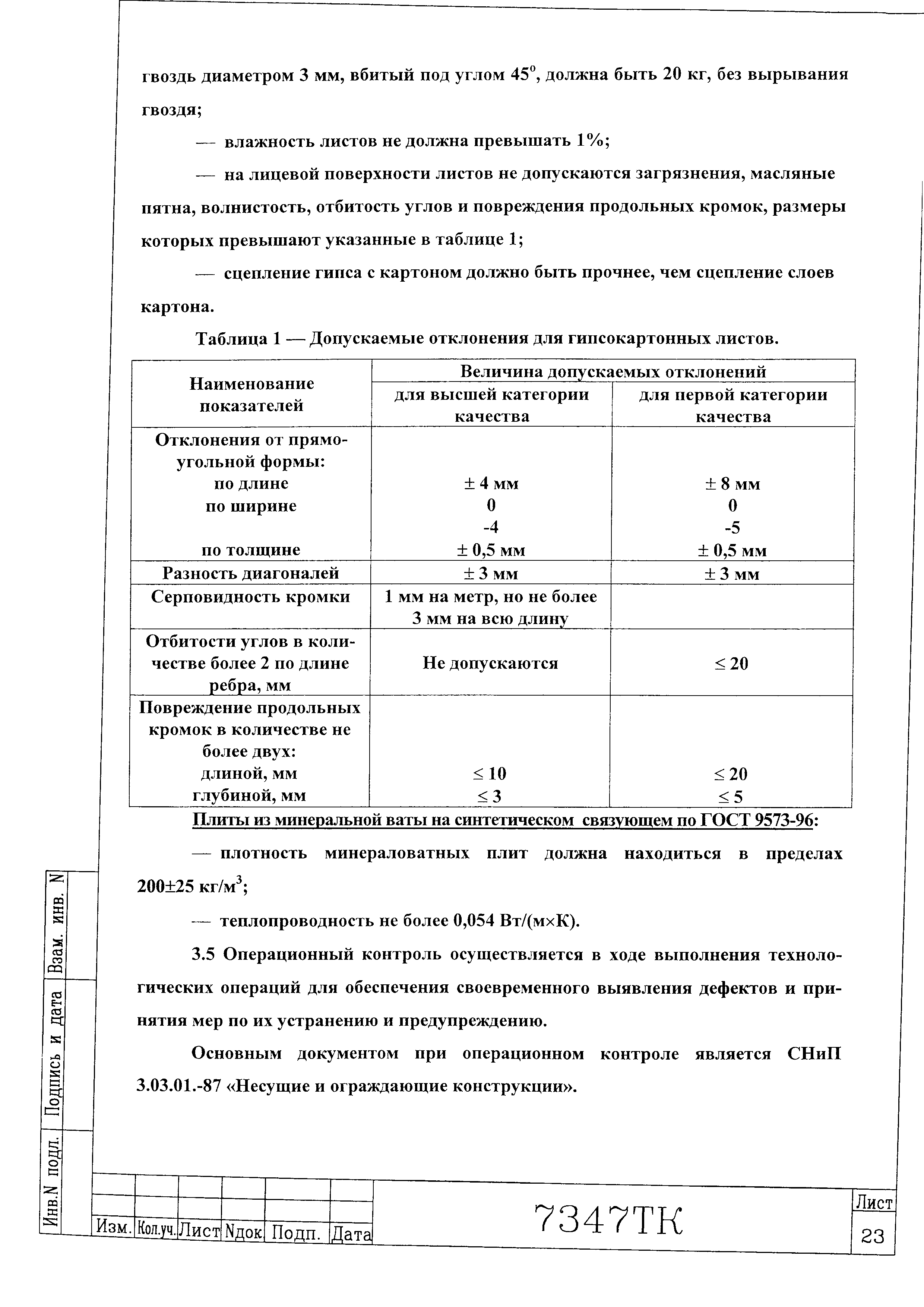 Технологическая карта 7347 ТК