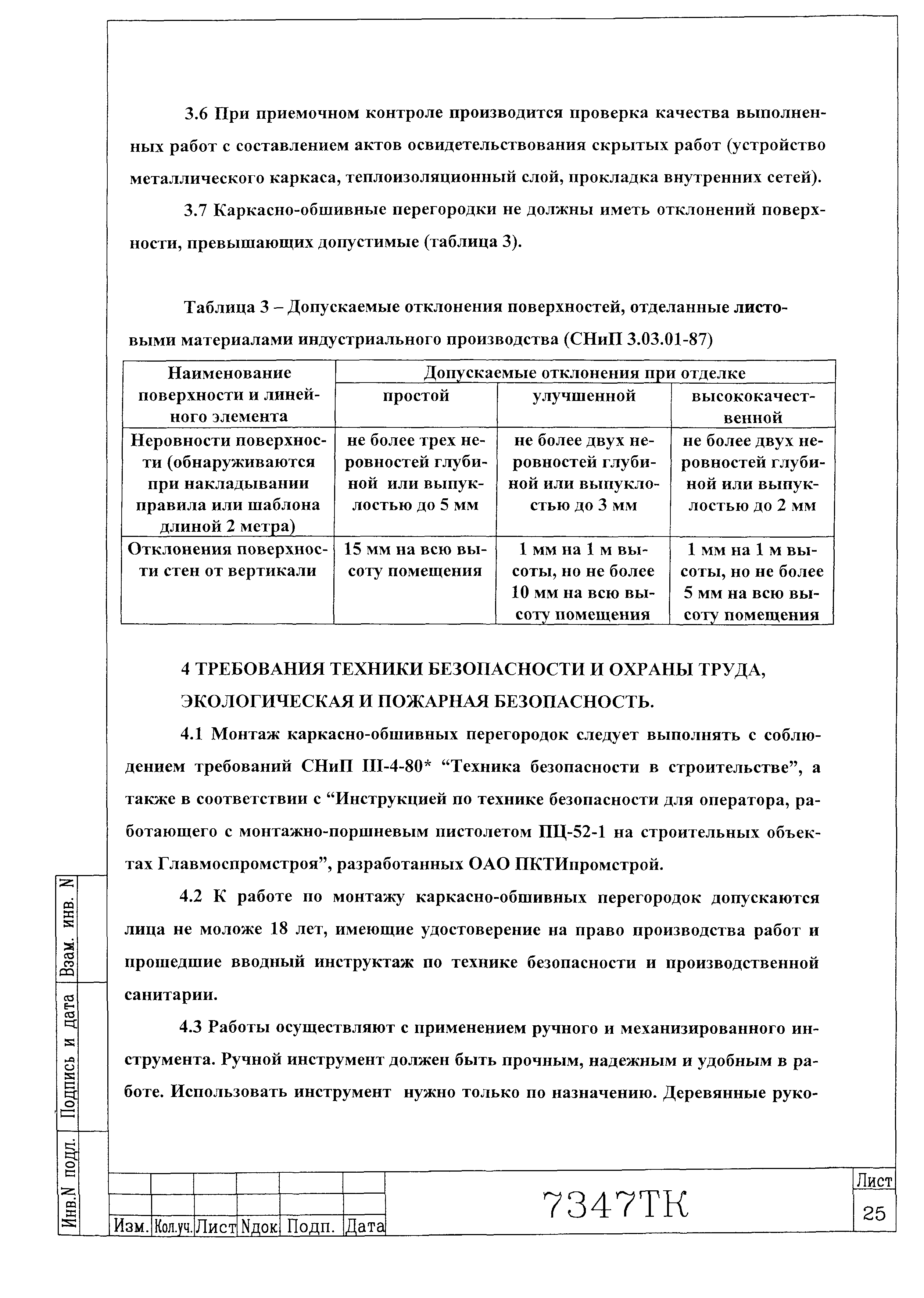 Технологическая карта 7347 ТК