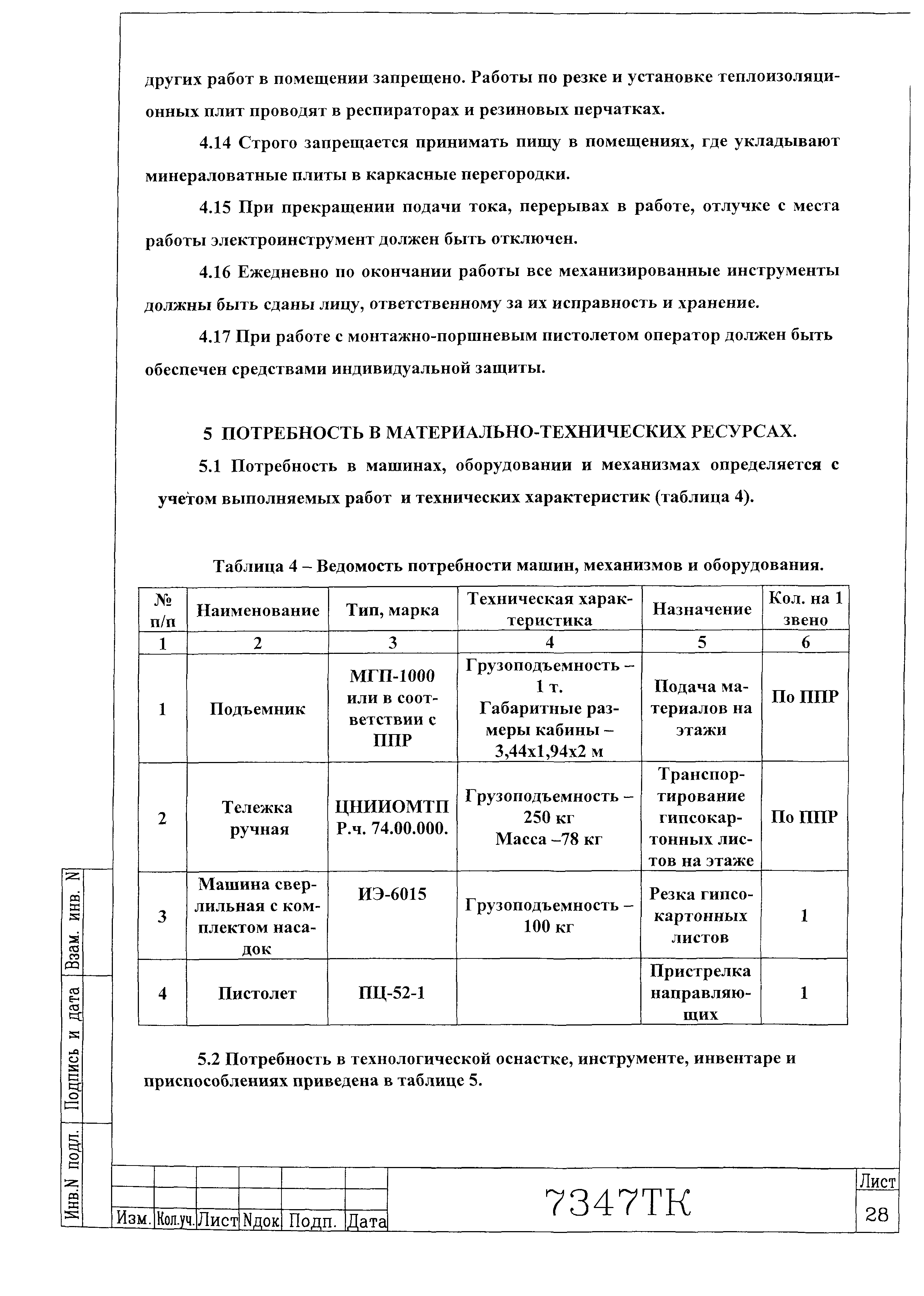 Технологическая карта 7347 ТК