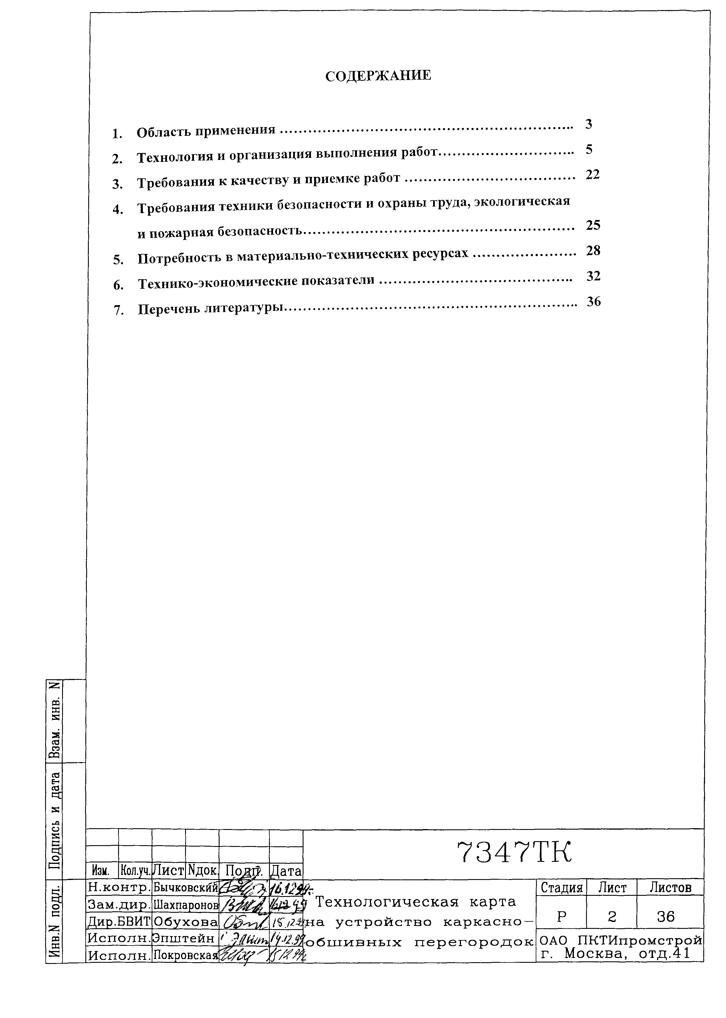 Технологическая карта 7347 ТК